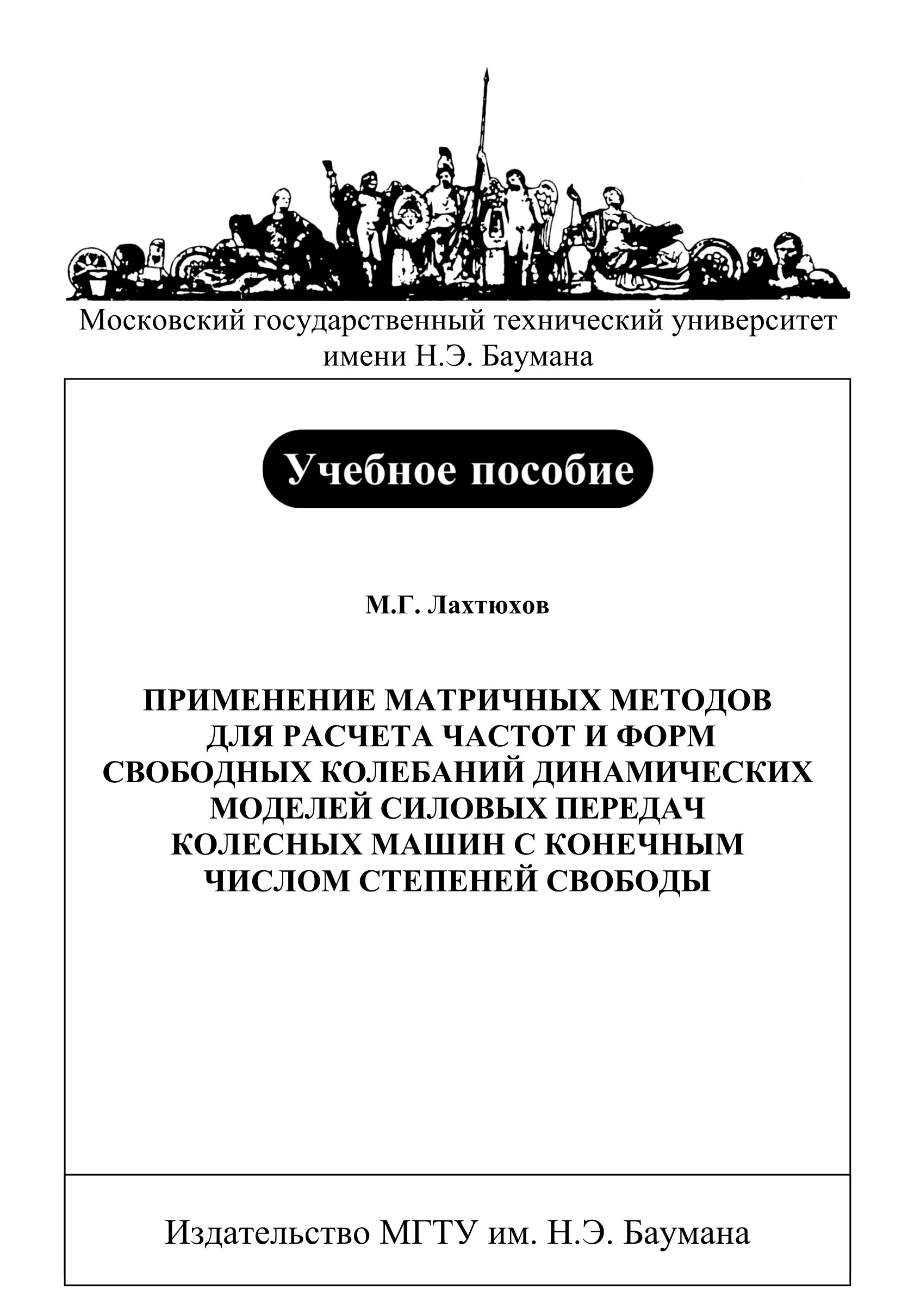 Обложка книги «Применение матричных методов для расчета частот и форм свободных колебаний динамических моделей силовых передач колесных машин с конечным числом степеней свободы»