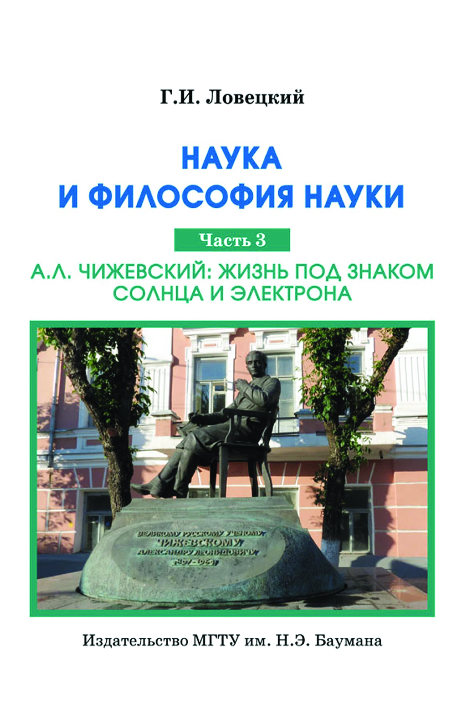 Обложка книги «Наука и философия науки. Часть 3. А.Л. Чижевский: жизнь под знаком солнца и электрона»