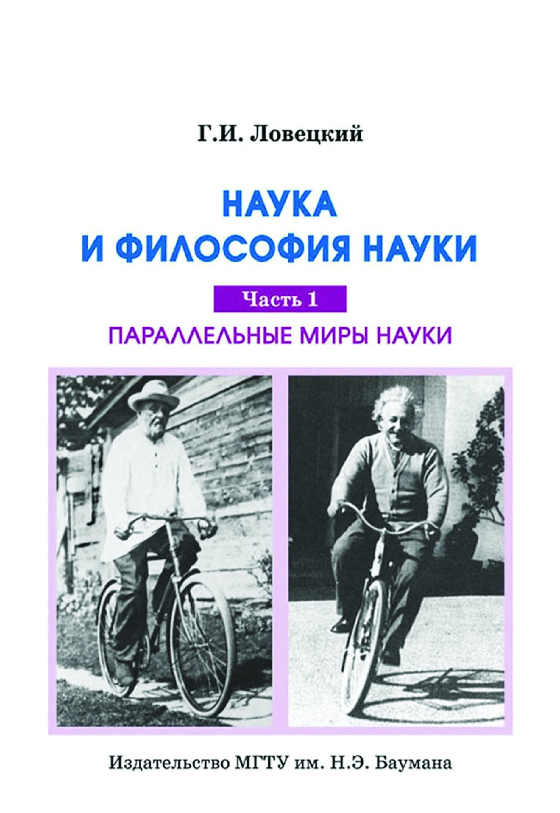 Обложка книги «Наука и философия науки. Часть 1. Параллельные миры науки»