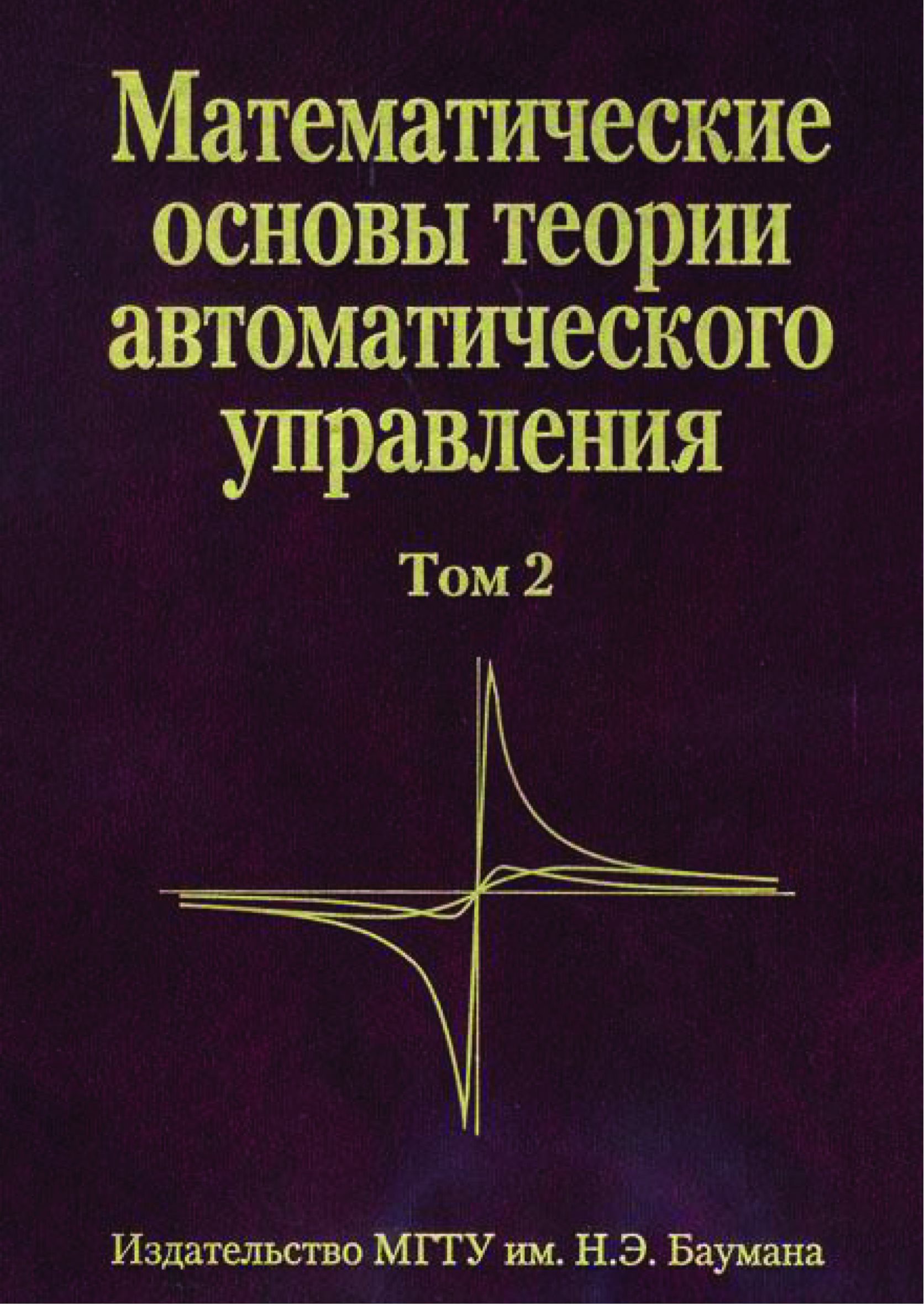 Обложка книги «Математические основы теории автоматического управления. Том 2»