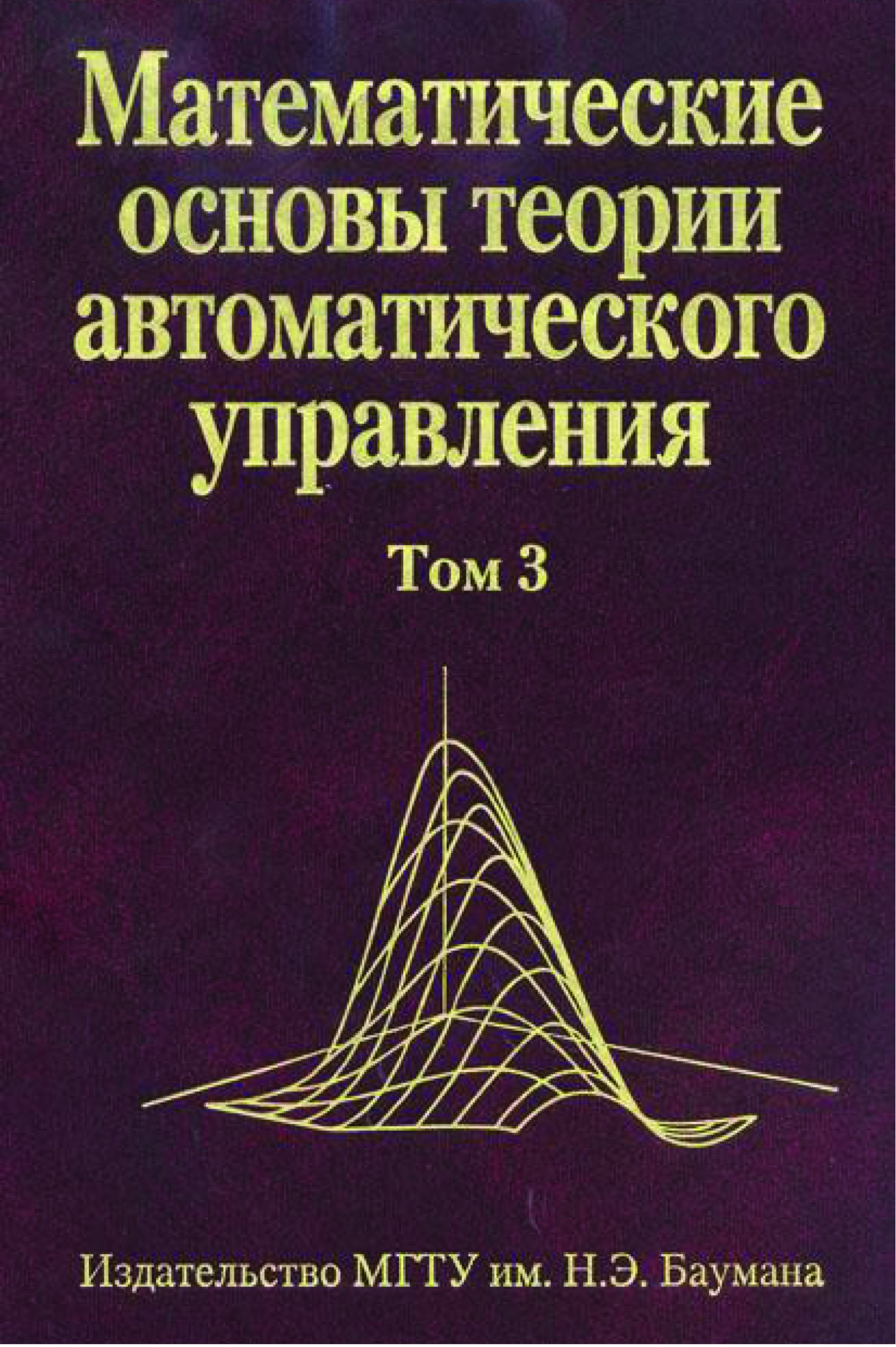 Обложка книги «Математические основы теории автоматического управления. Том 3»