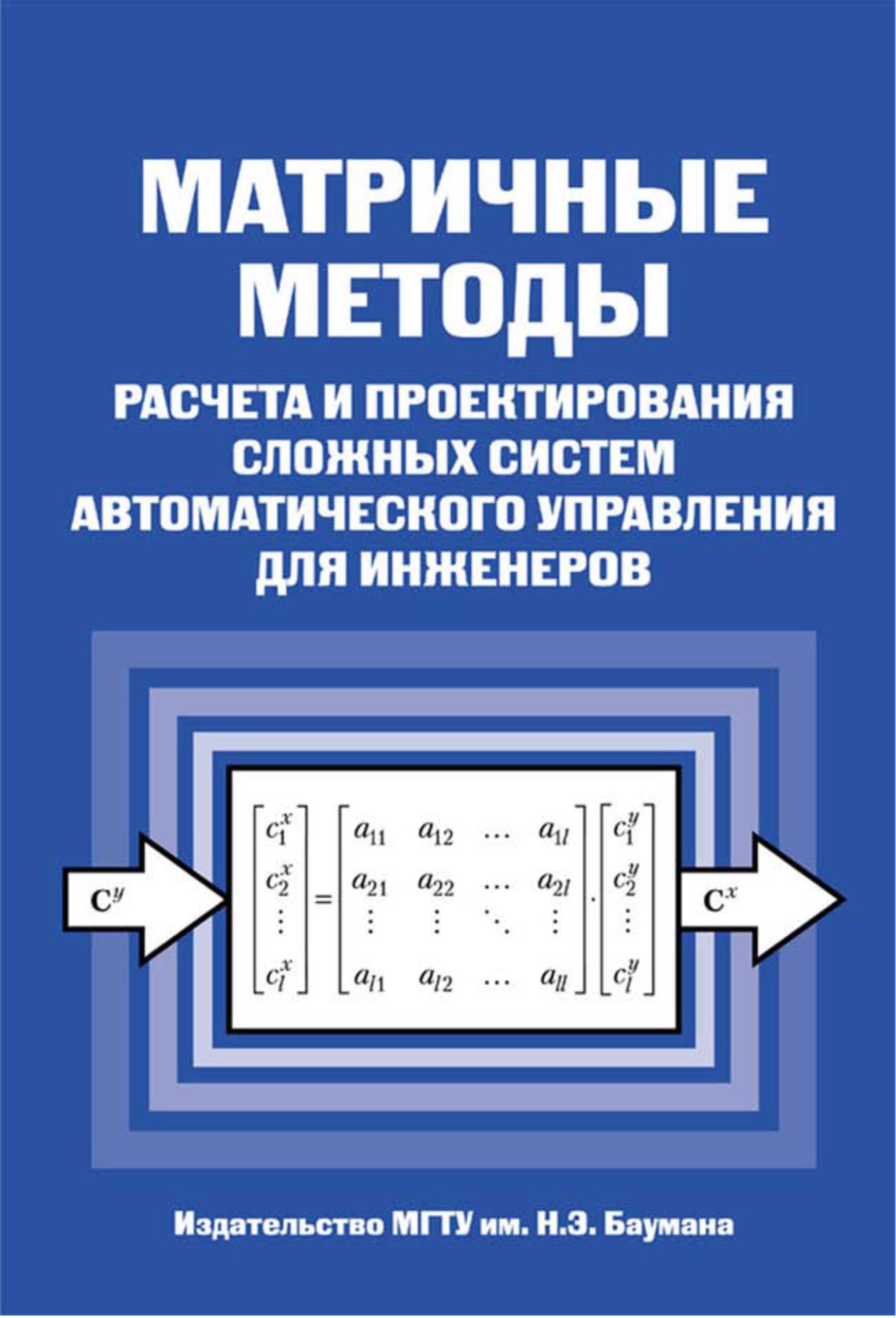 Обложка книги «Матричные методы расчета и проектирования сложных систем автоматического управления для инженеров»