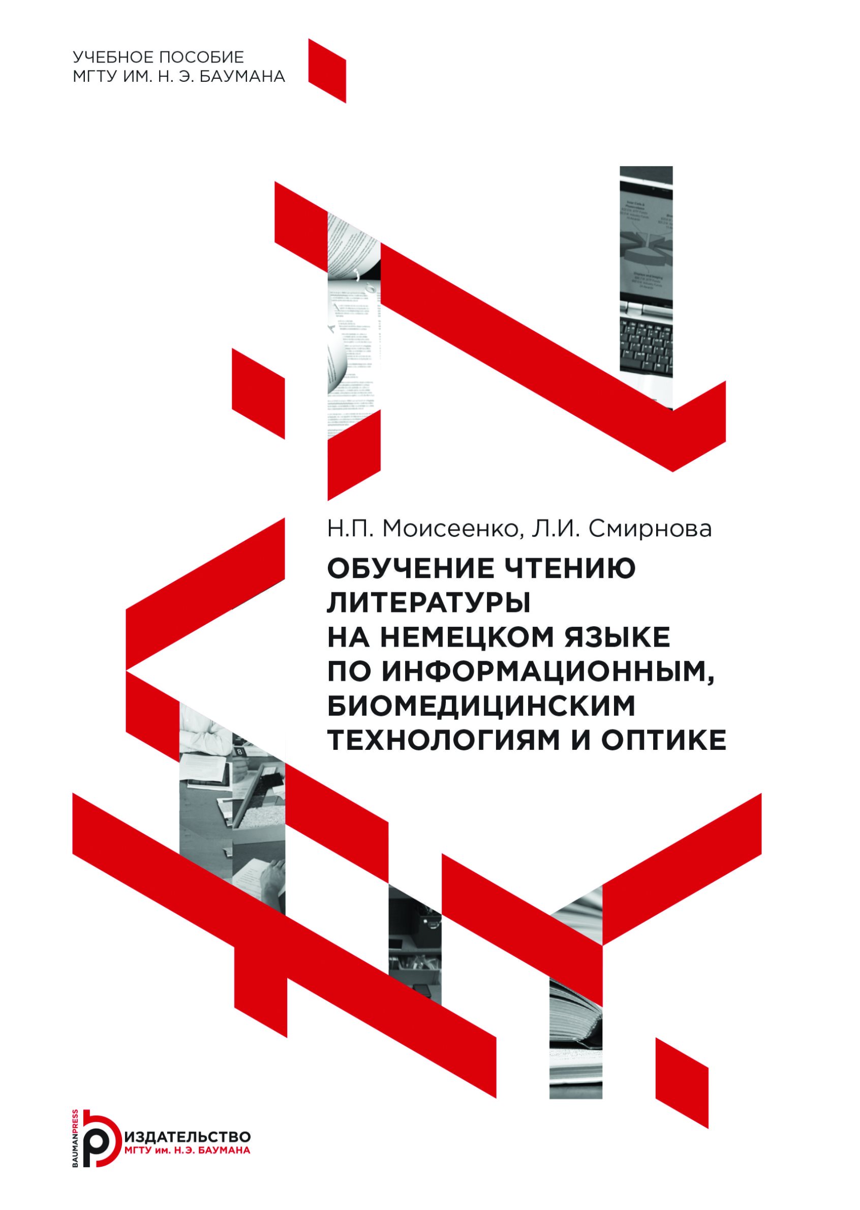 Обложка книги «Обучение чтению литературы на немецком языке по информационным, биомедицинским технологиям и оптике»