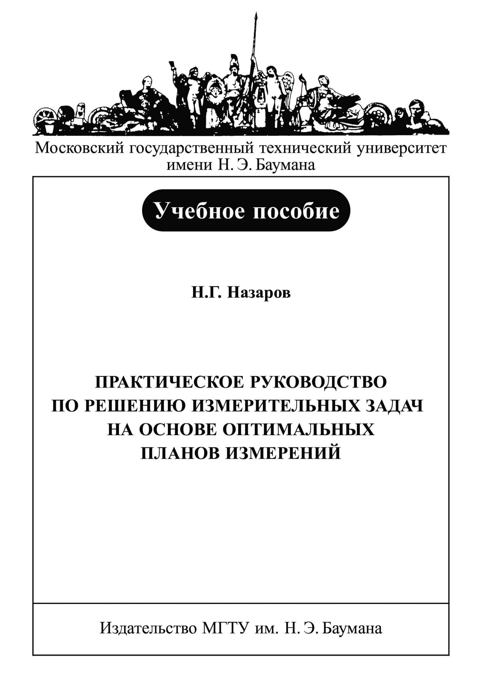Обложка книги «Практическое руководство по решению измерительных задач на основе оптимальных планов измерений»