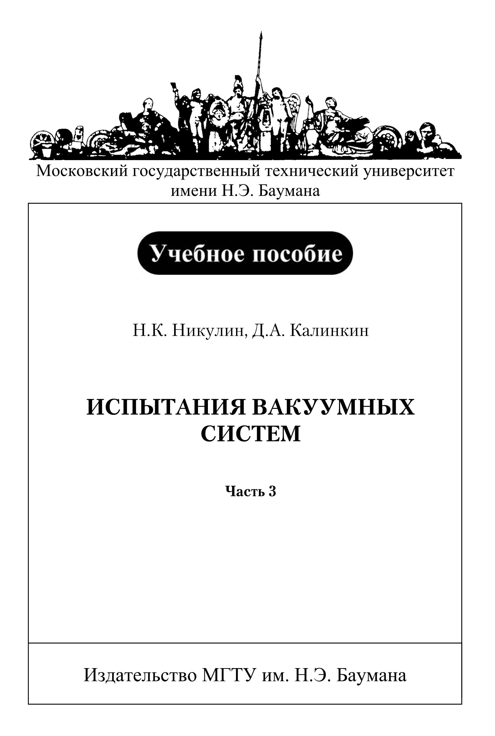 Обложка книги «Испытания вакуумных систем. Часть 3»