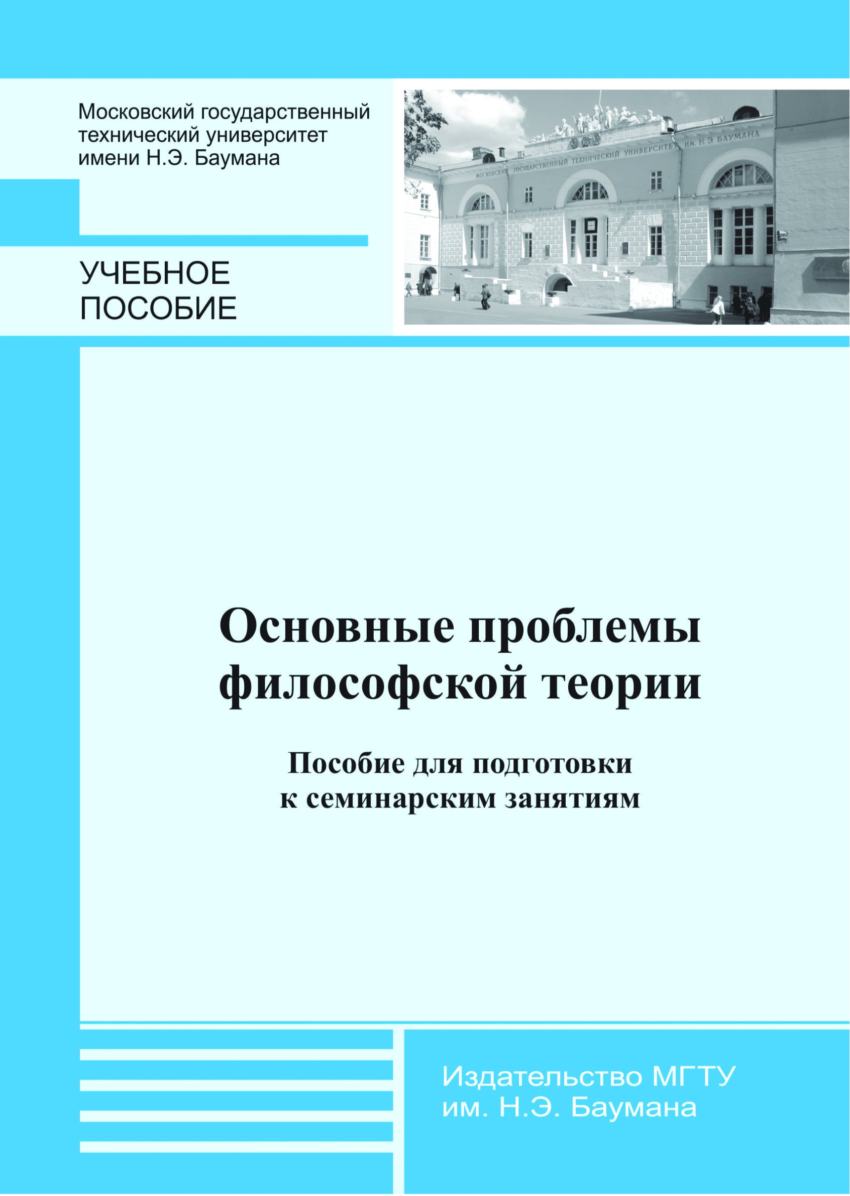Обложка книги «Основные проблемы философской теории. Пособие для подготовки к семинарским занятиям»