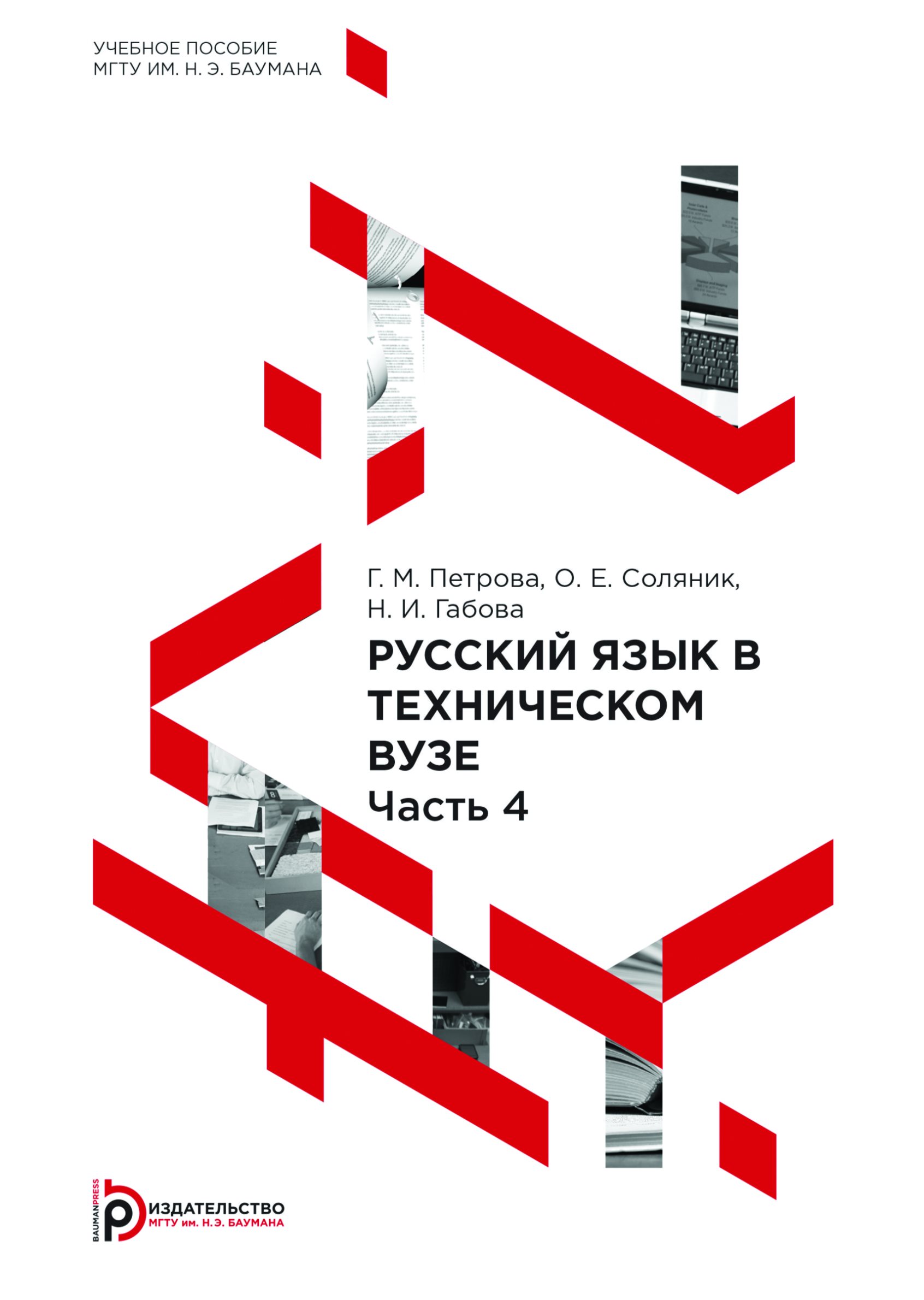 Обложка книги «Русский язык в техническом вузе. Часть 4»