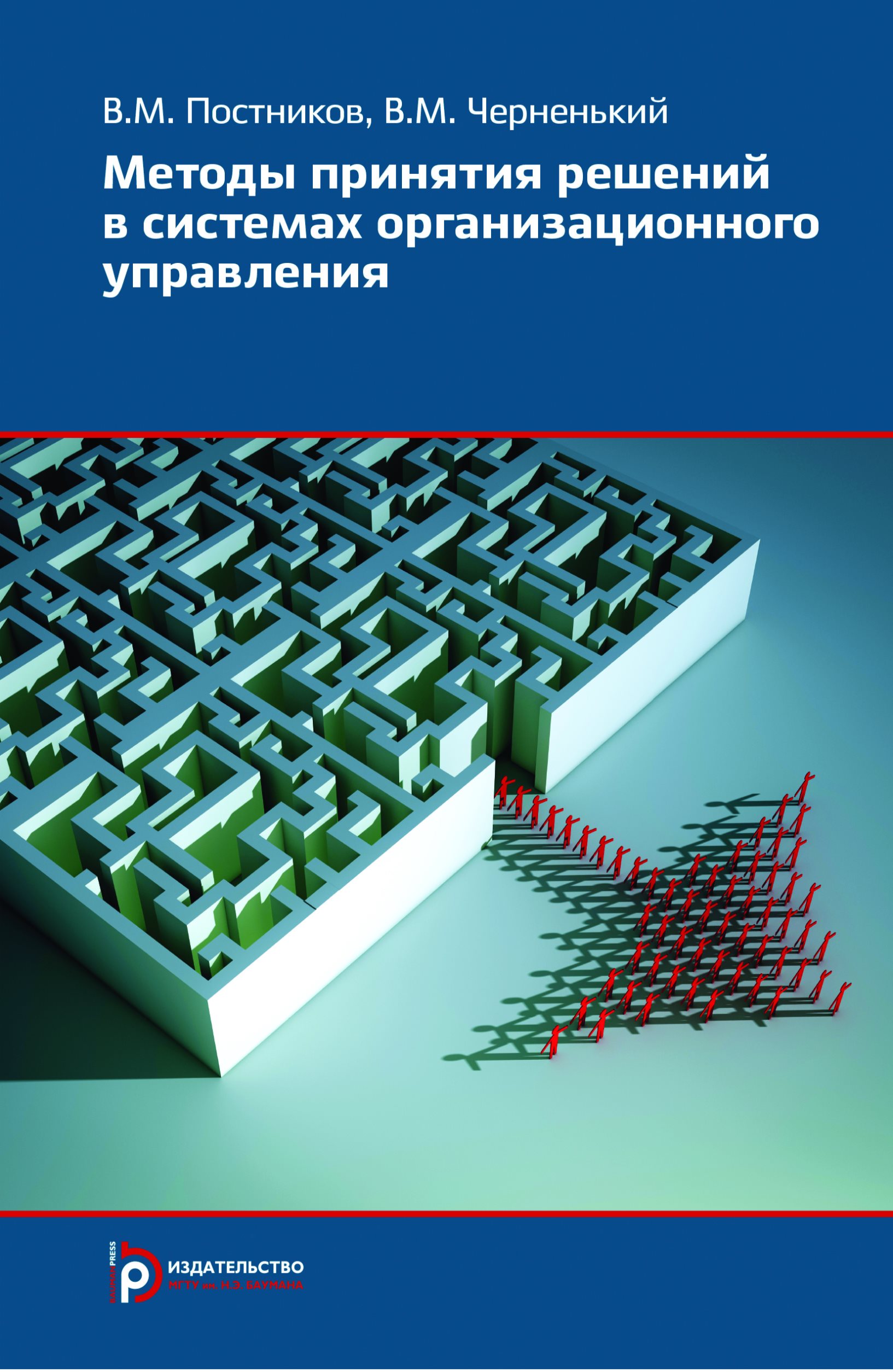 Обложка книги «Методы принятия решений в системах организационного управления»