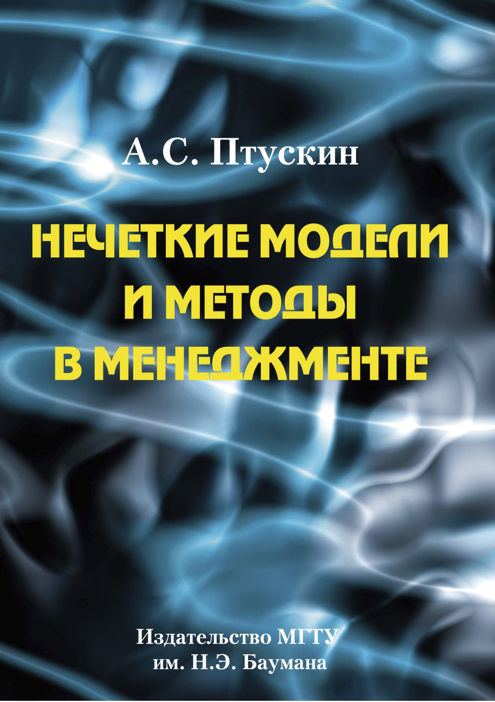 Обложка книги «Нечеткие модели и методы в менеджменте»