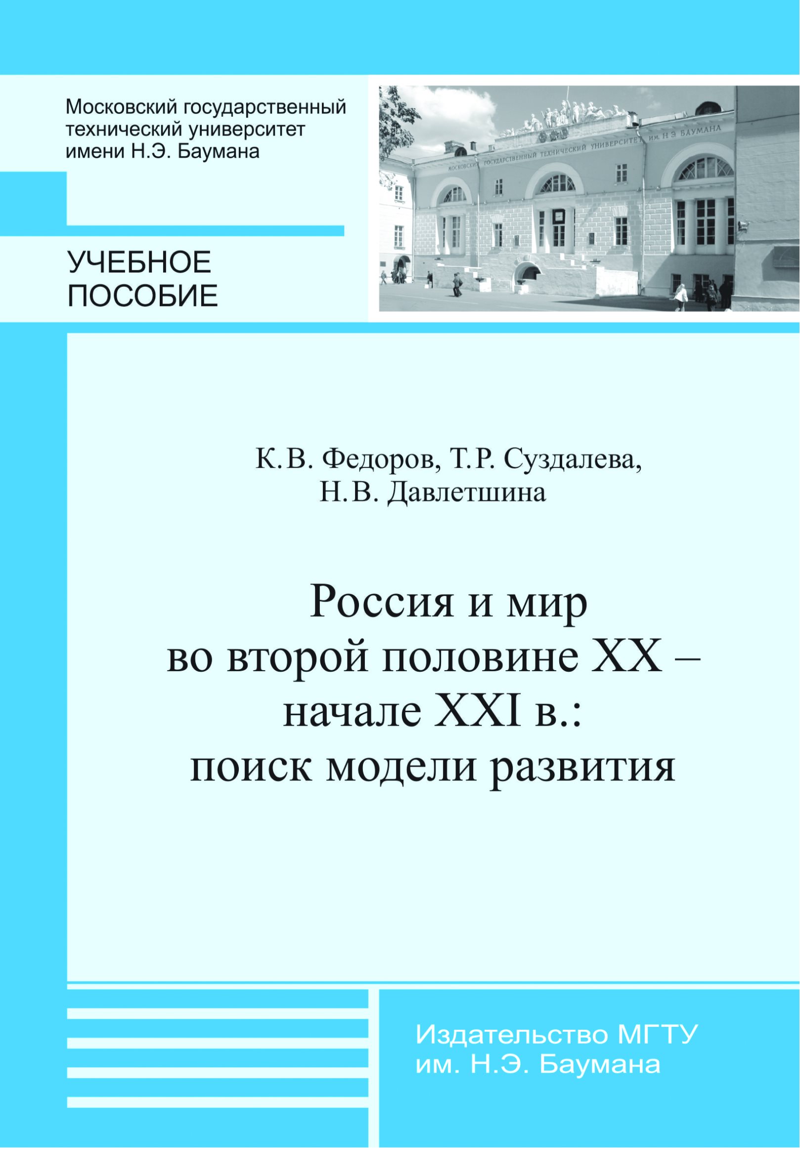 Обложка книги «Россия и мир во второй половине XX – начале XXI в.: поиск модели развития»