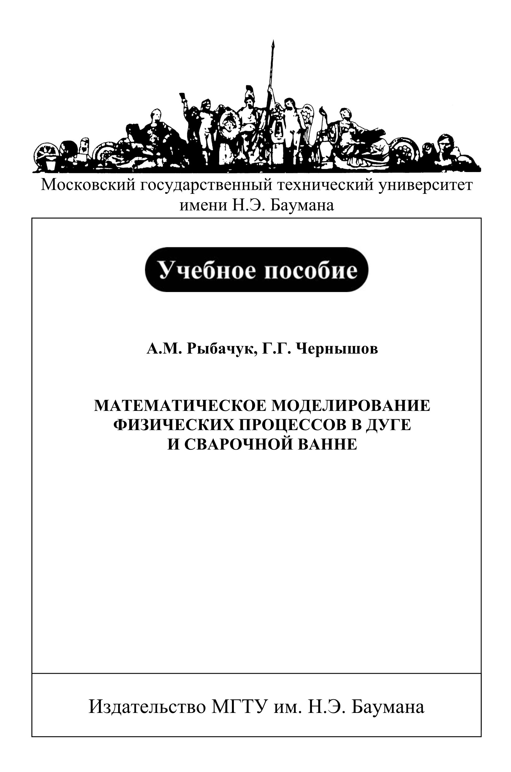 Обложка книги «Математическое моделирование физических процессов в дуге и сварочной ванне»