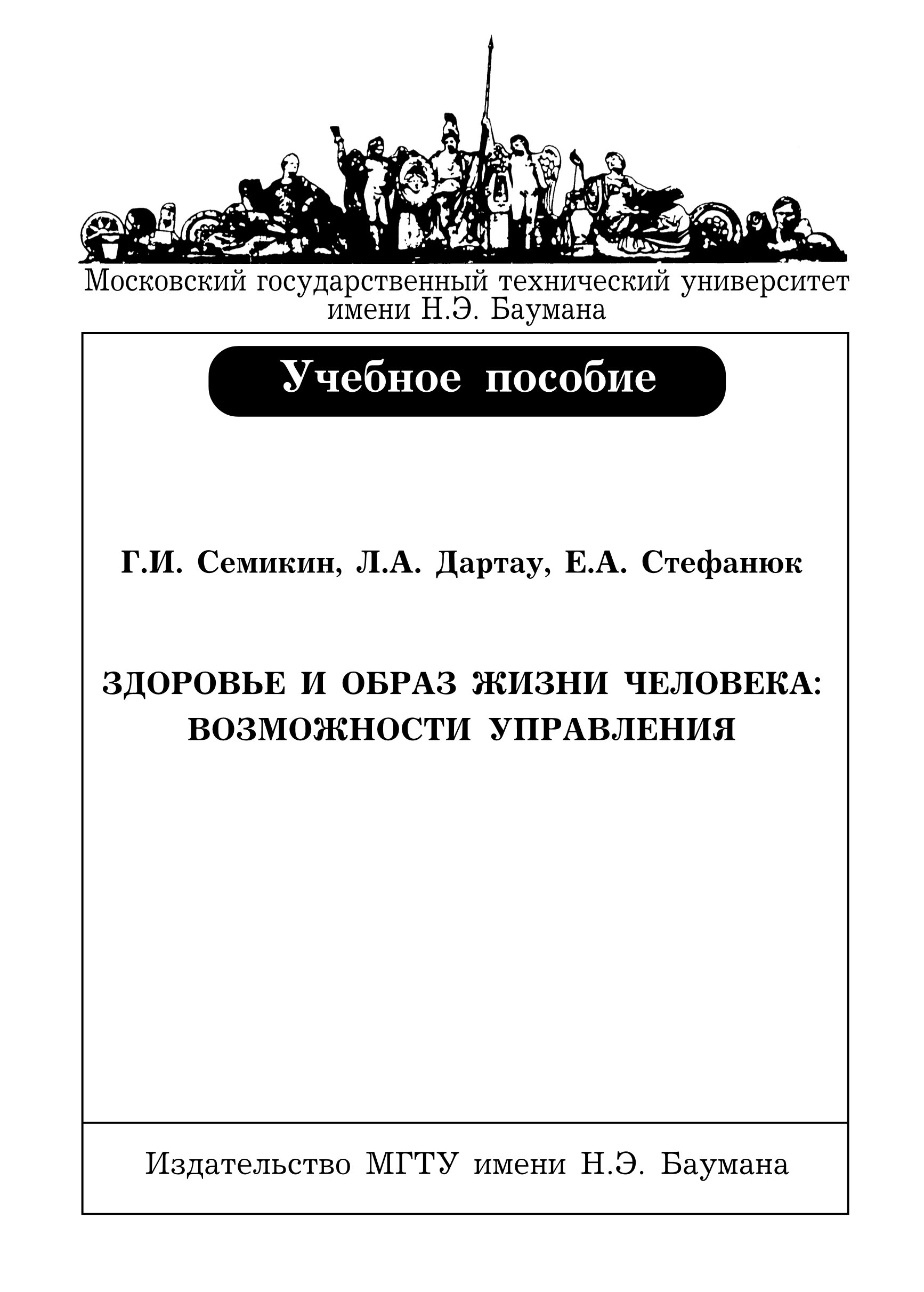 Обложка книги «Здоровье и образ жизни человека: возможности управления»
