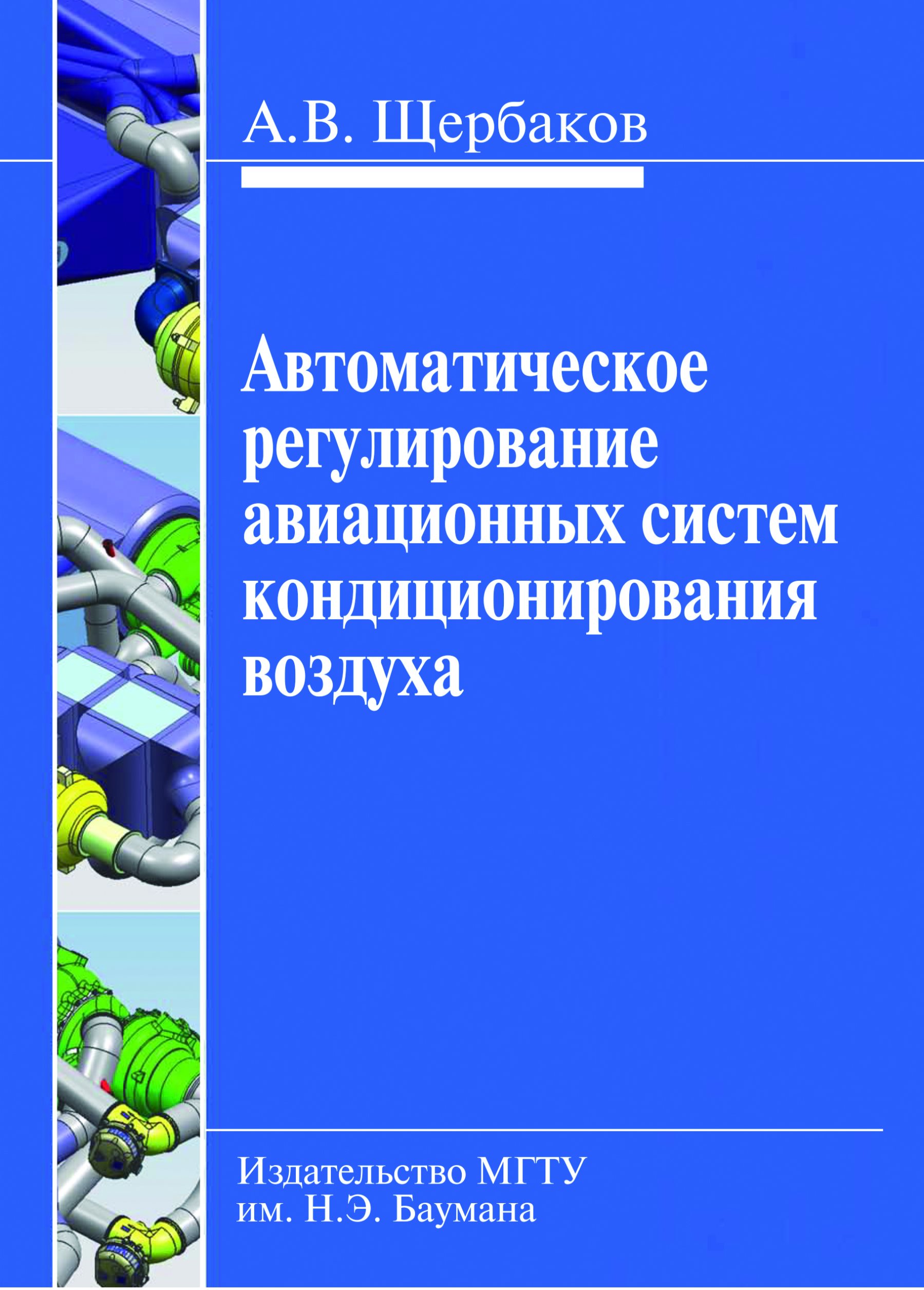 Обложка книги «Автоматическое регулирование авиационных систем кондиционирования воздуха»