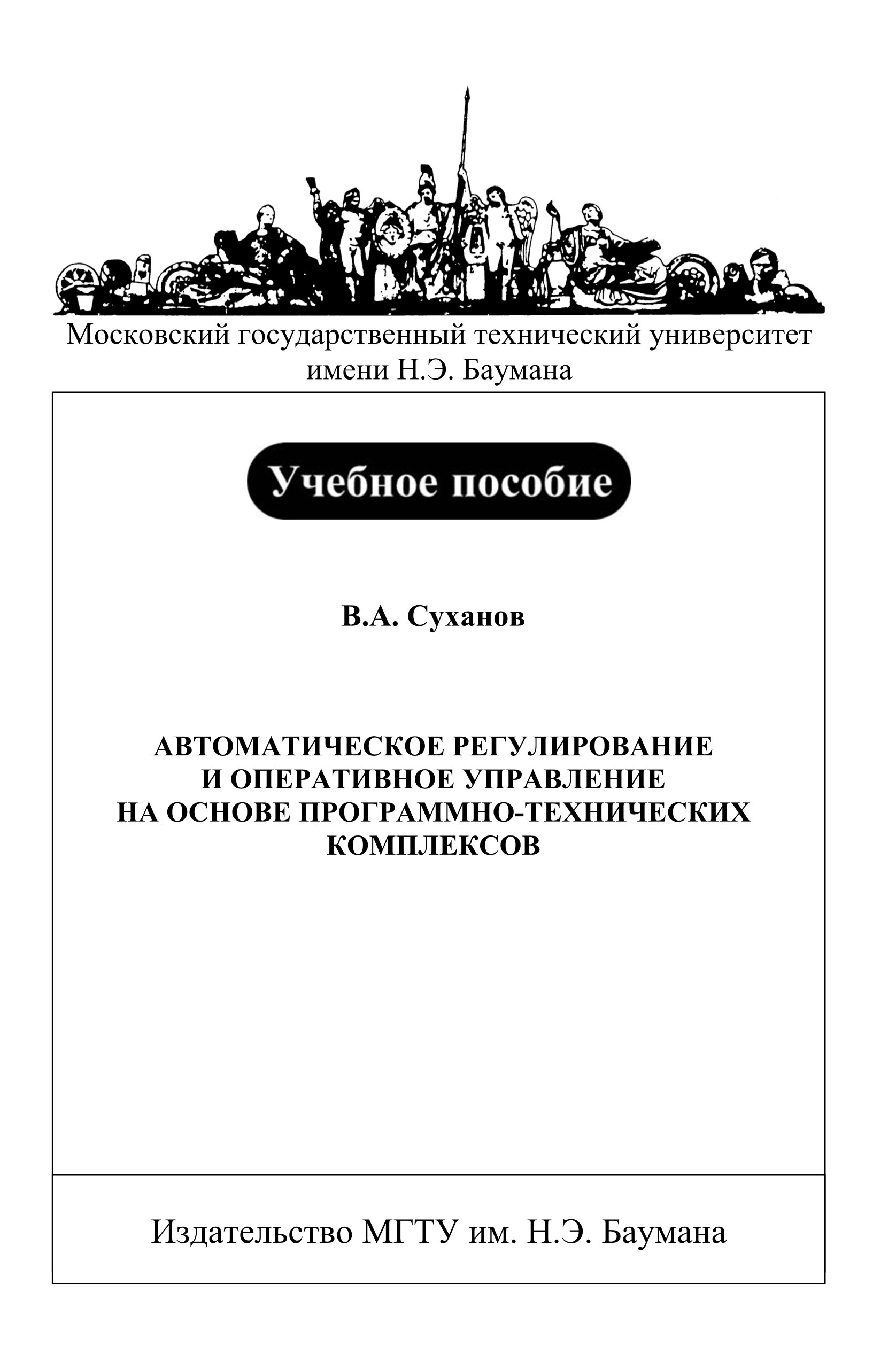 Обложка книги «Автоматическое регулирование и оперативное управление на основе программно-технических комплексов»
