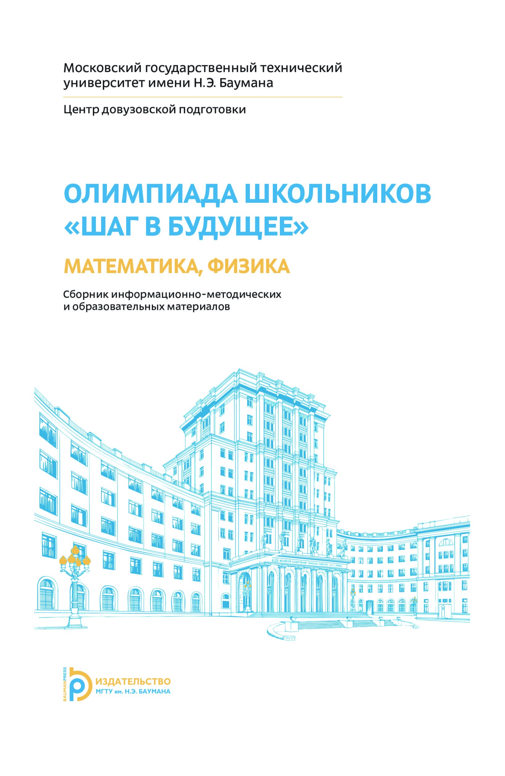 Обложка книги «Олимпиада школьников «Шаг в будущее». Математика, физика»
