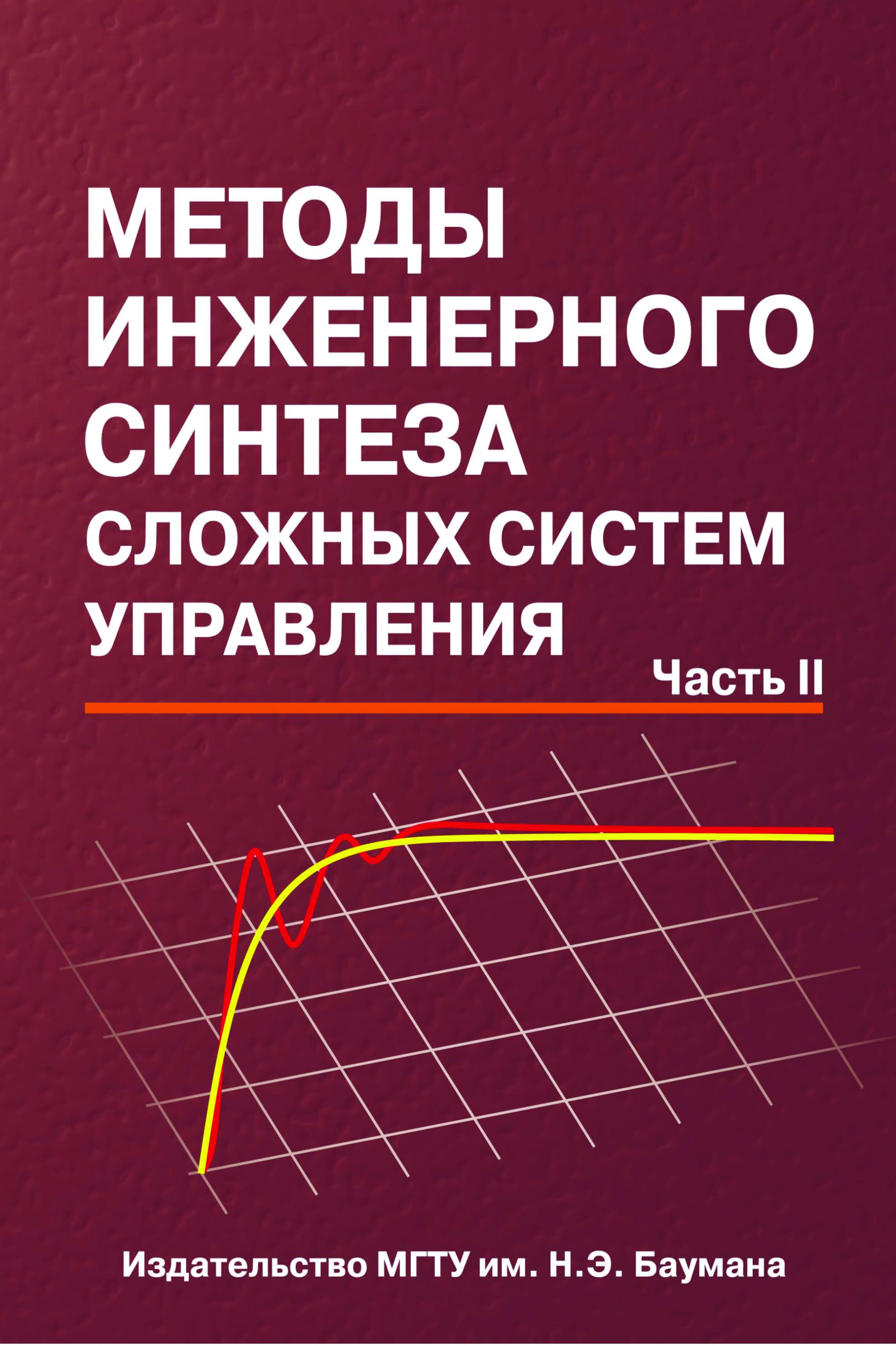 Обложка книги «Методы инженерного синтеза сложных систем управления. Часть 2»