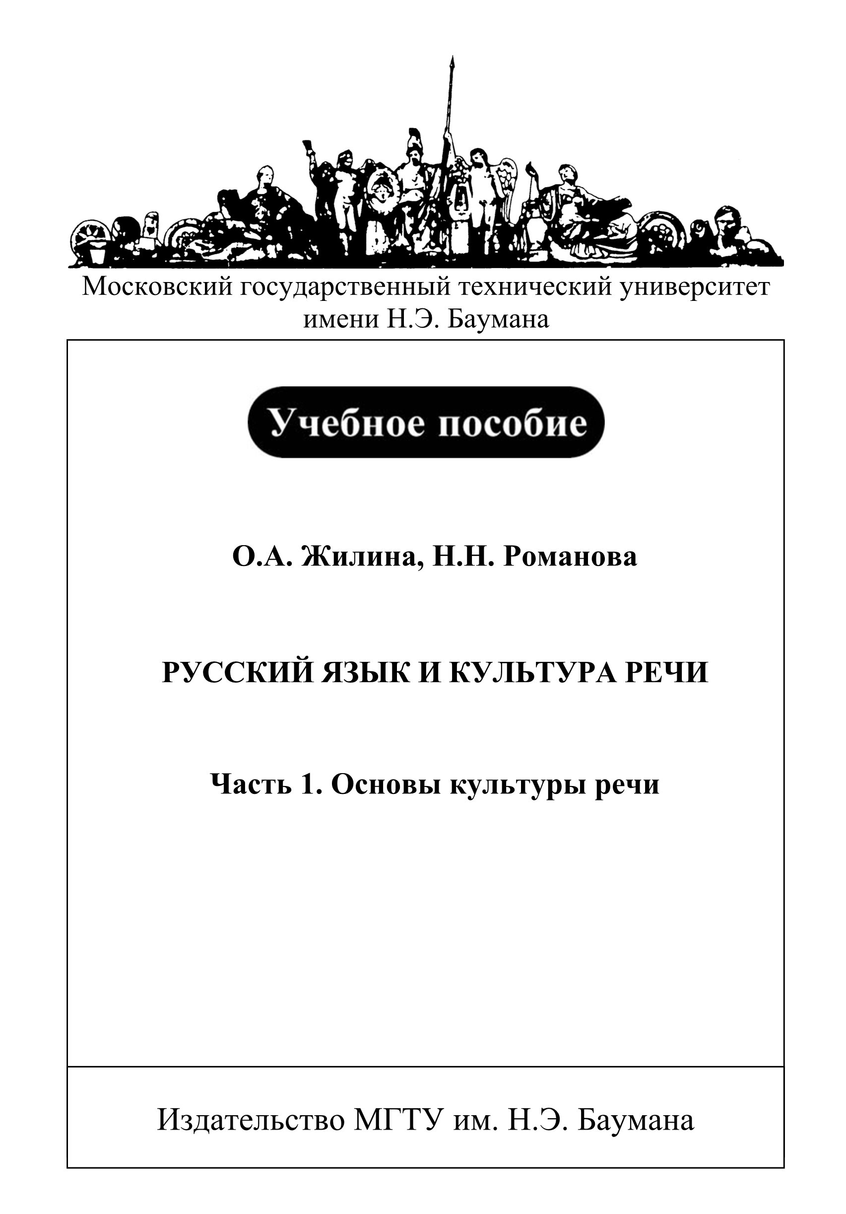 Обложка книги «Русский язык и культура речи. Часть 1. Основы культуры речи»