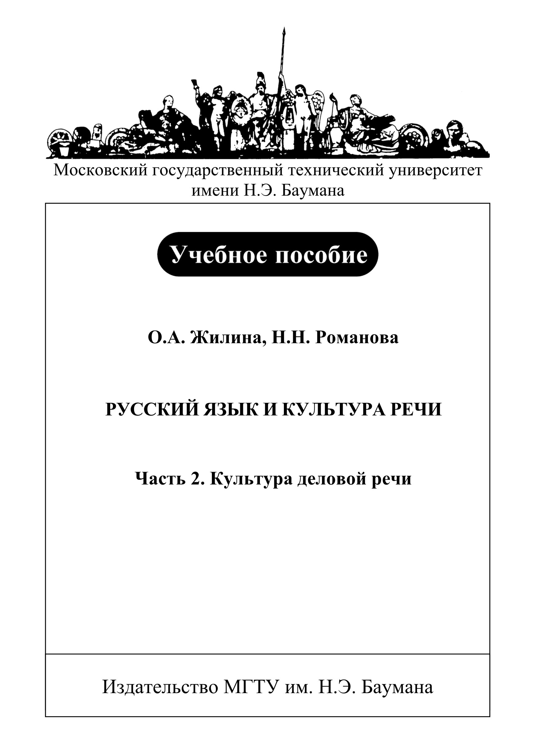 Обложка книги «Русский язык и культура речи. Часть 2. Культура деловой речи»