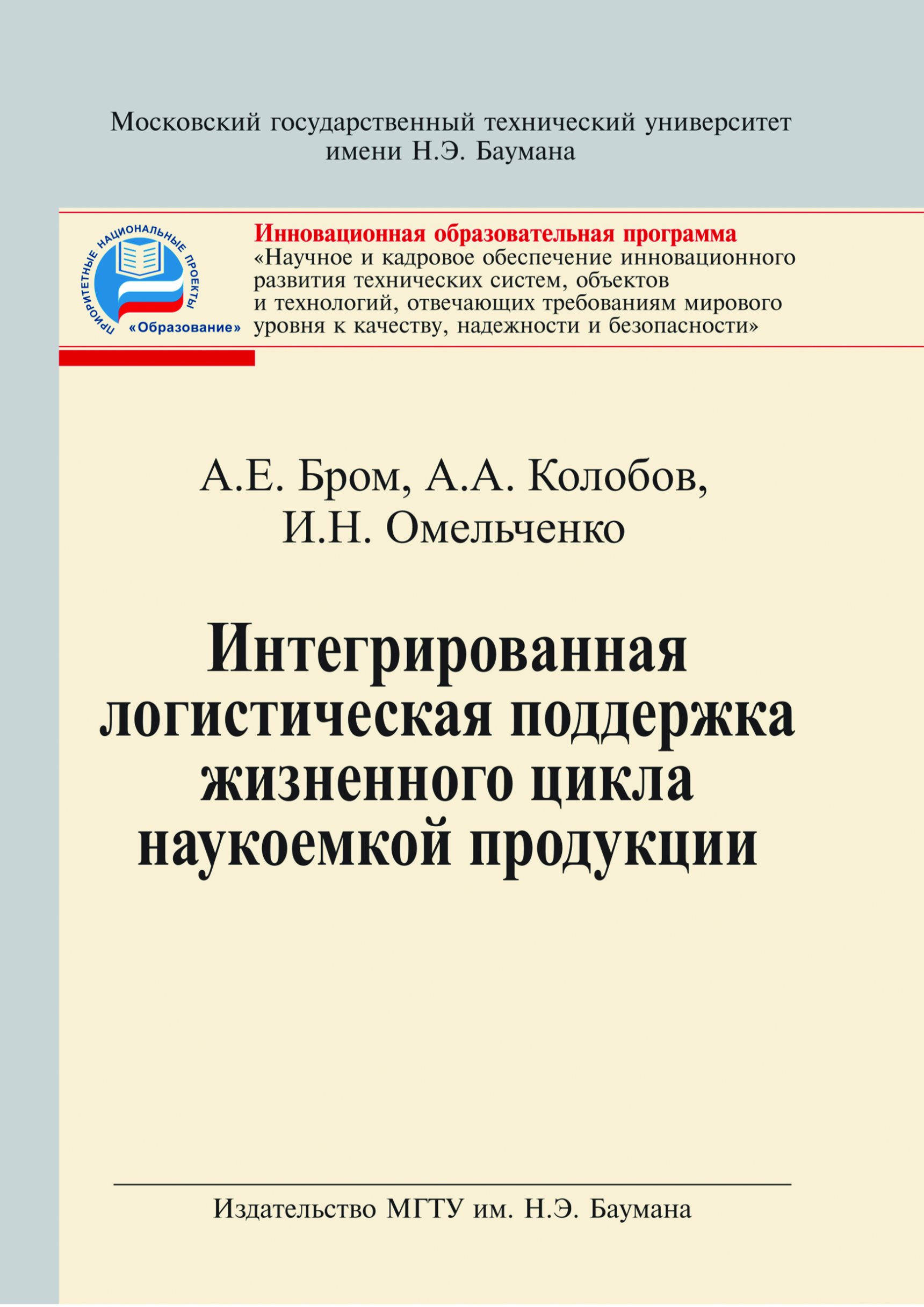 Обложка книги «Интегрированная логистическая поддержка жизненного цикла наукоемкой продукции»