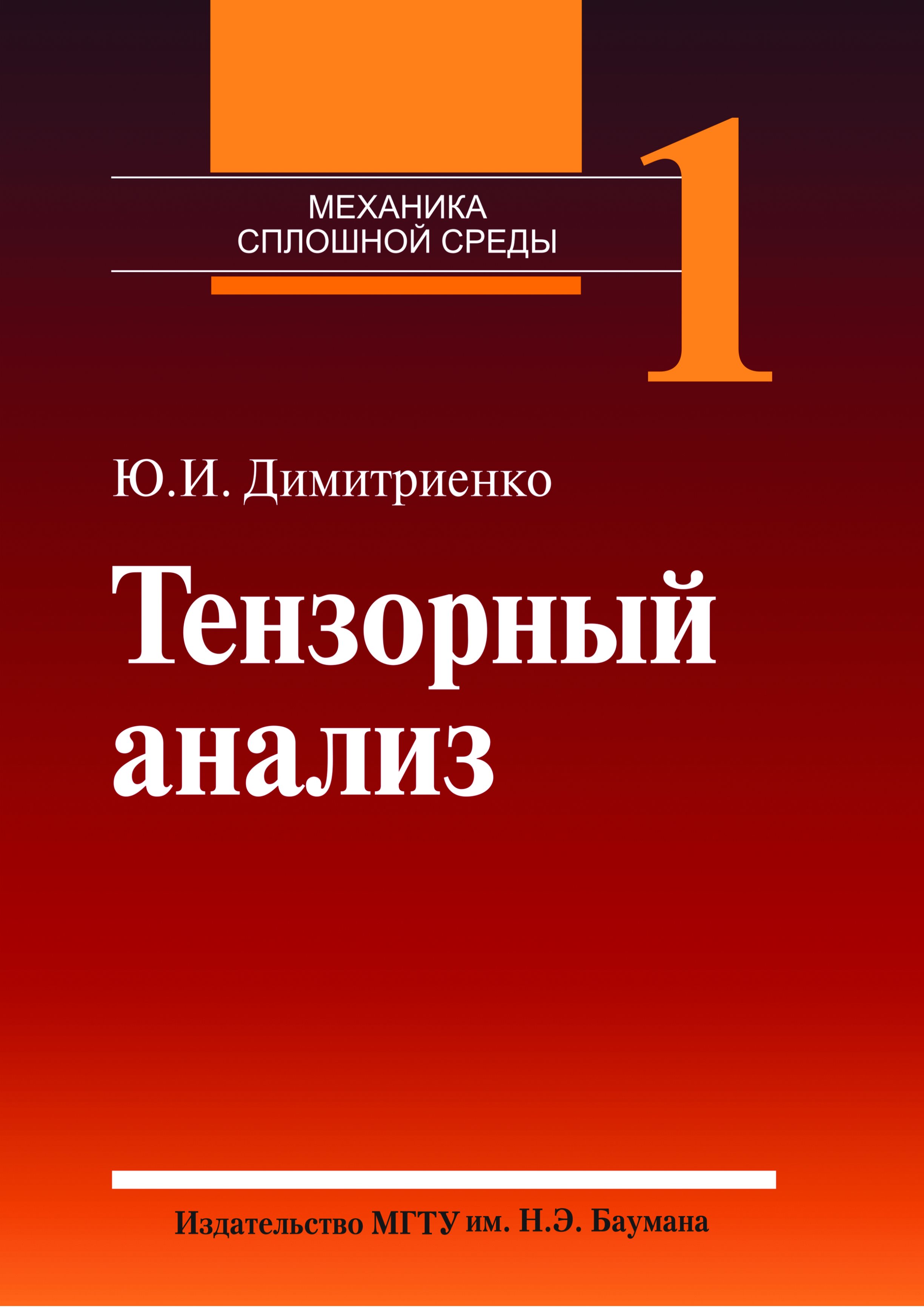 Обложка книги «Тензорный анализ. Том 1»