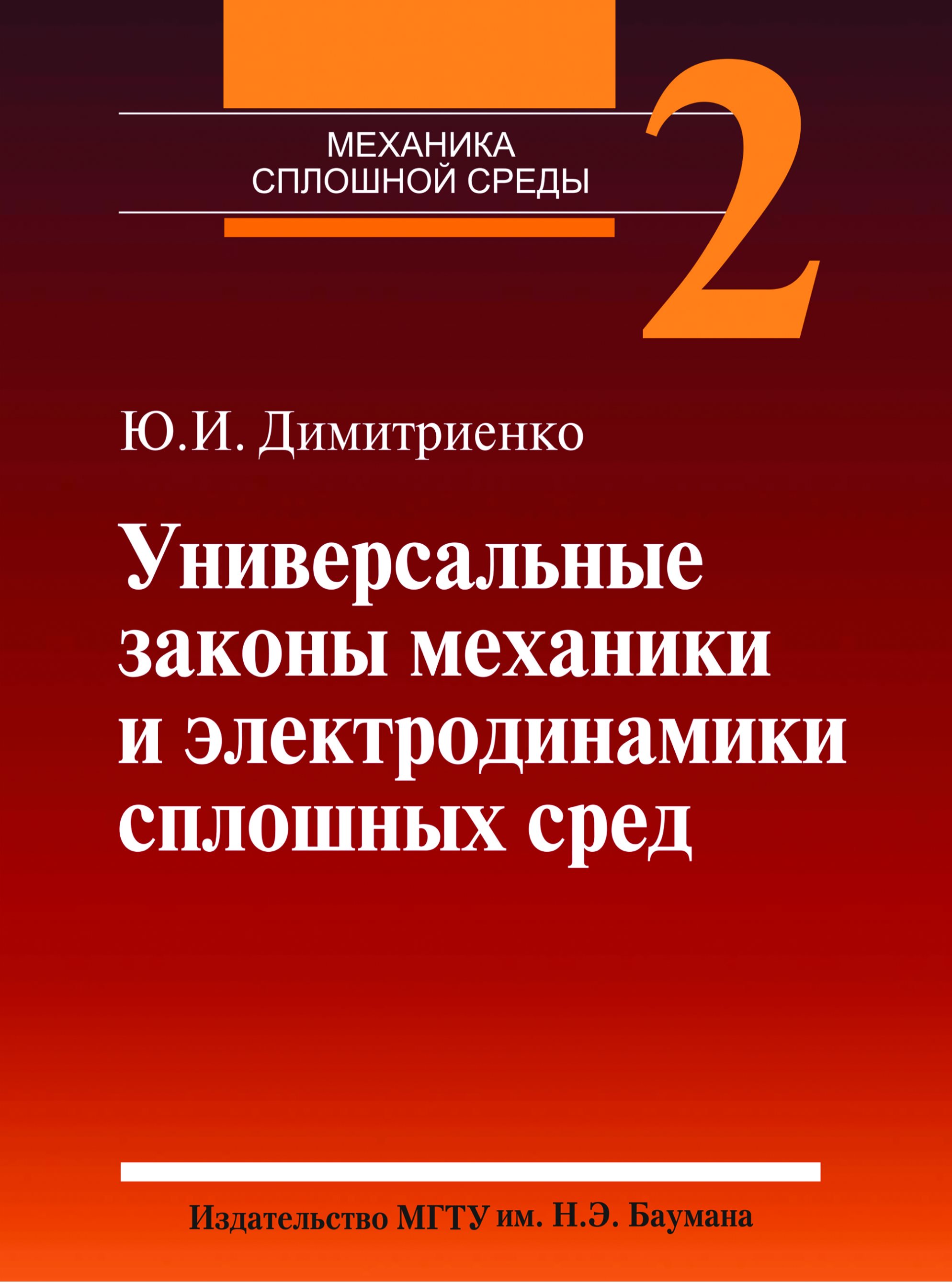Обложка книги «Универсальные законы механики и электродинамики сплошных сред. Том 2»