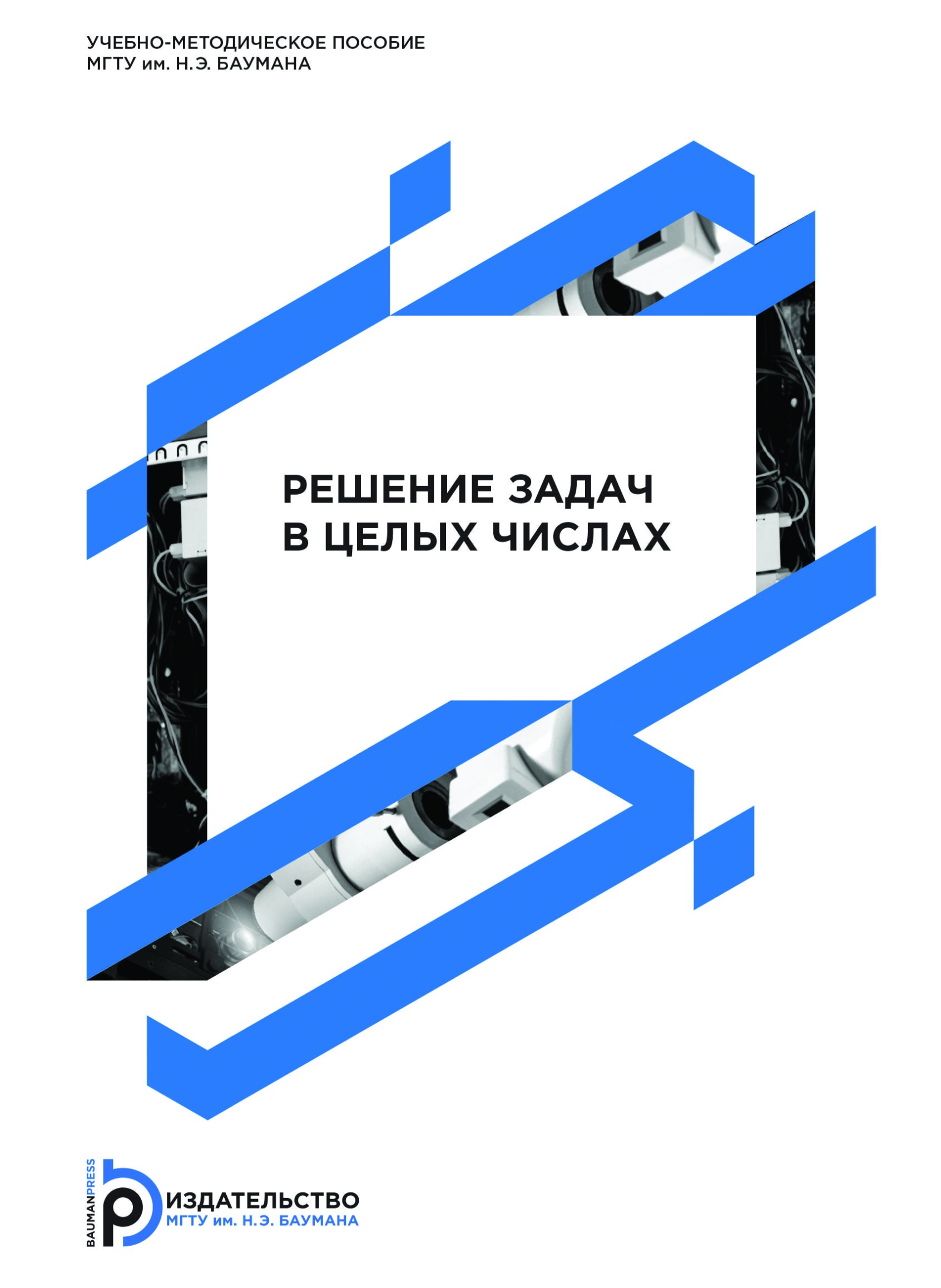 Обложка книги «Решение задач в целых числах»
