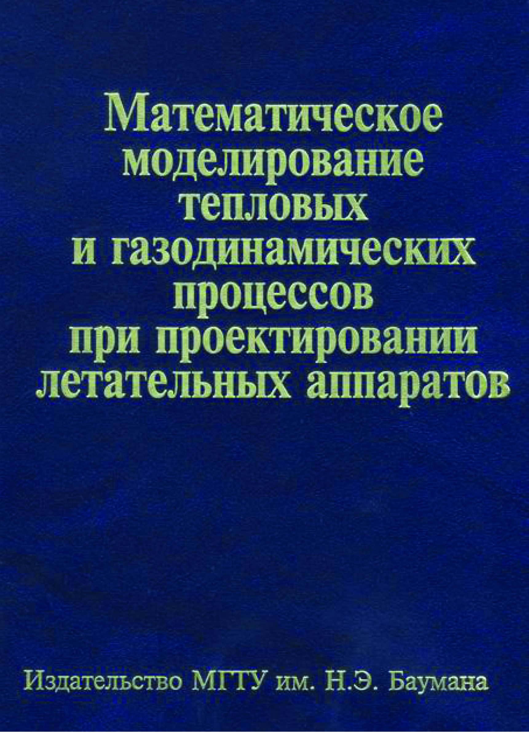 Обложка книги «Математическое моделирование тепловых и газодинамических процессов при проектировании летательных аппаратов»
