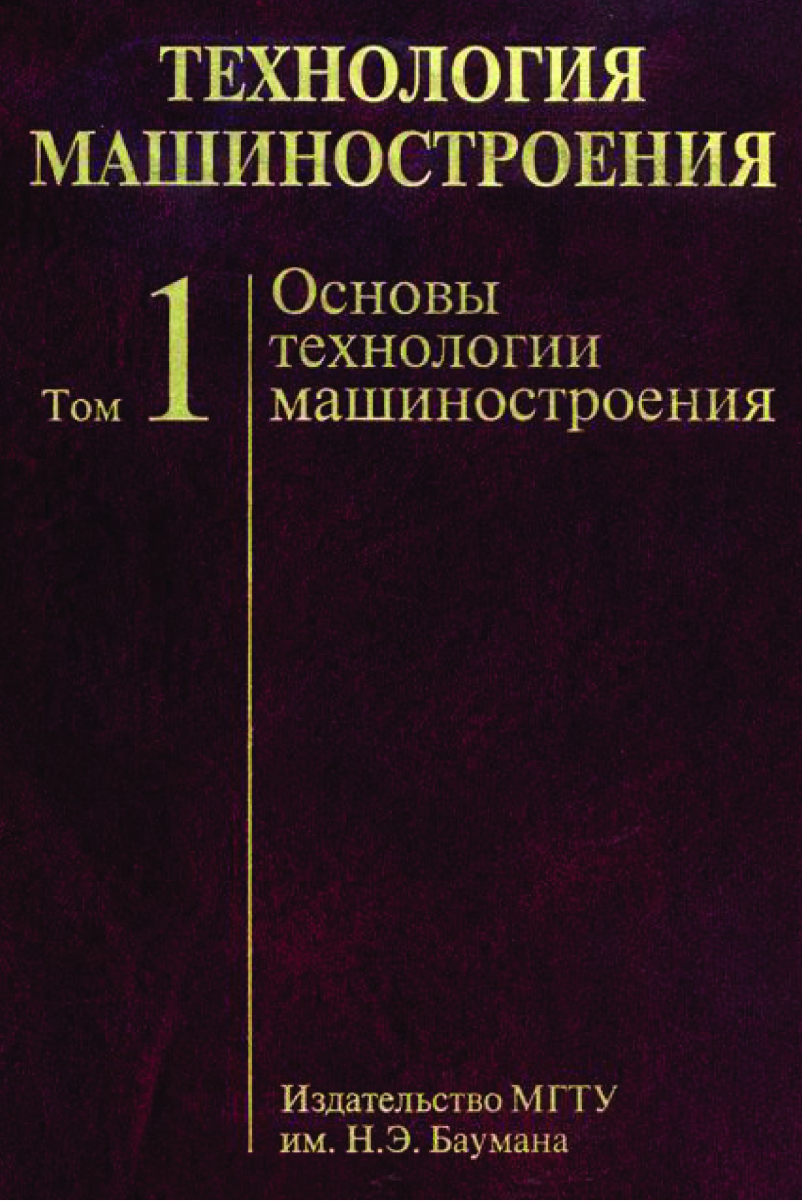 Обложка книги «Технология машиностроения. Том 1. Основы технологии машиностроения»