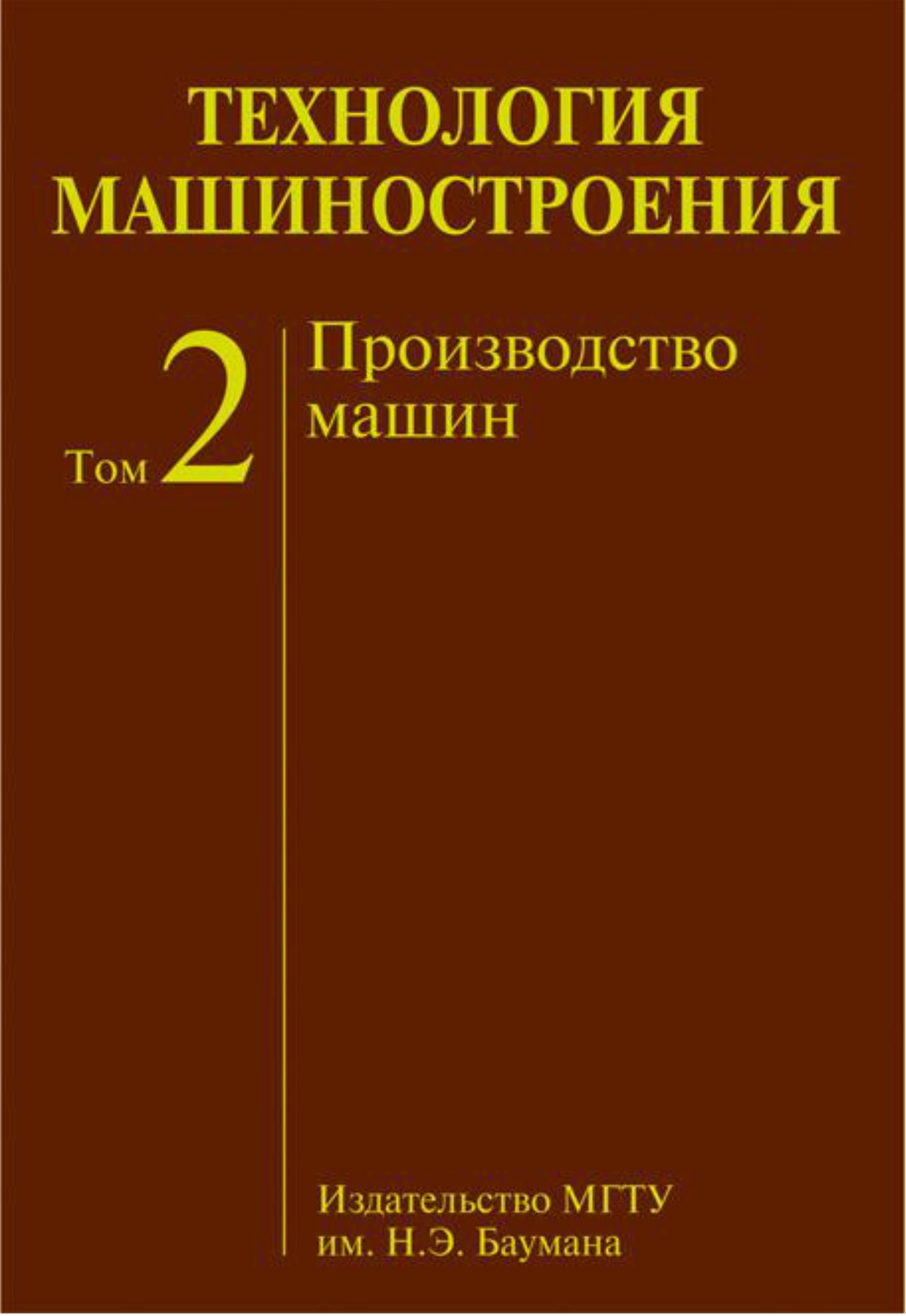 Обложка книги «Технология машиностроения. Том 2. Производство машин»