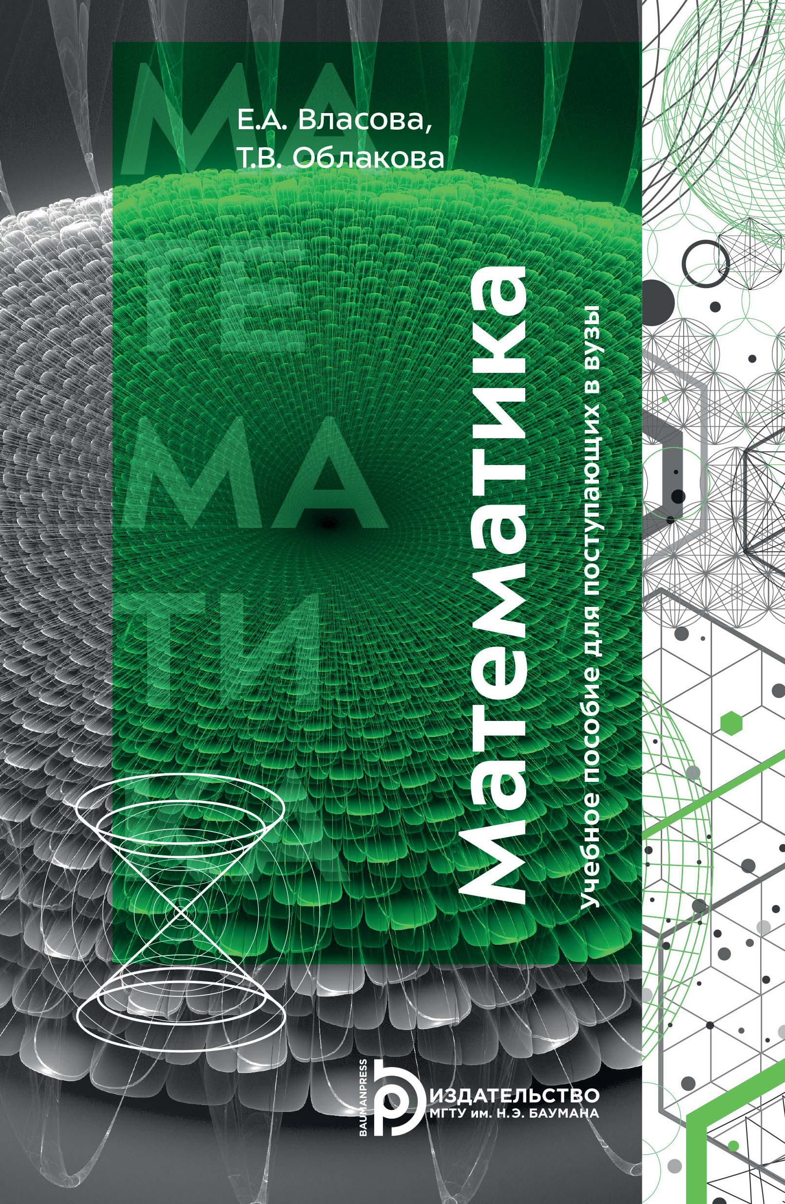 Обложка книги «Математика. Учебное пособие для поступающих в вузы»
