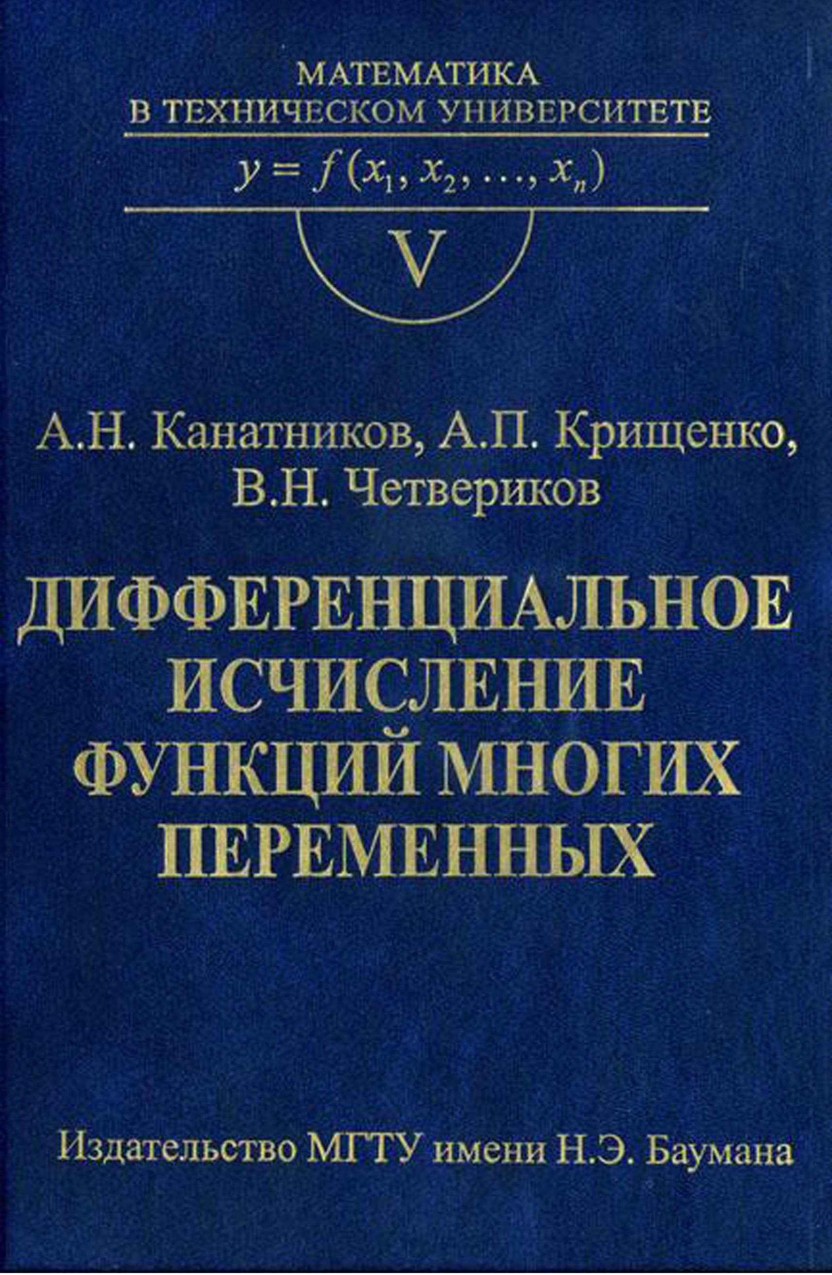 Обложка книги «Дифференциальное исчисление функций многих переменных»
