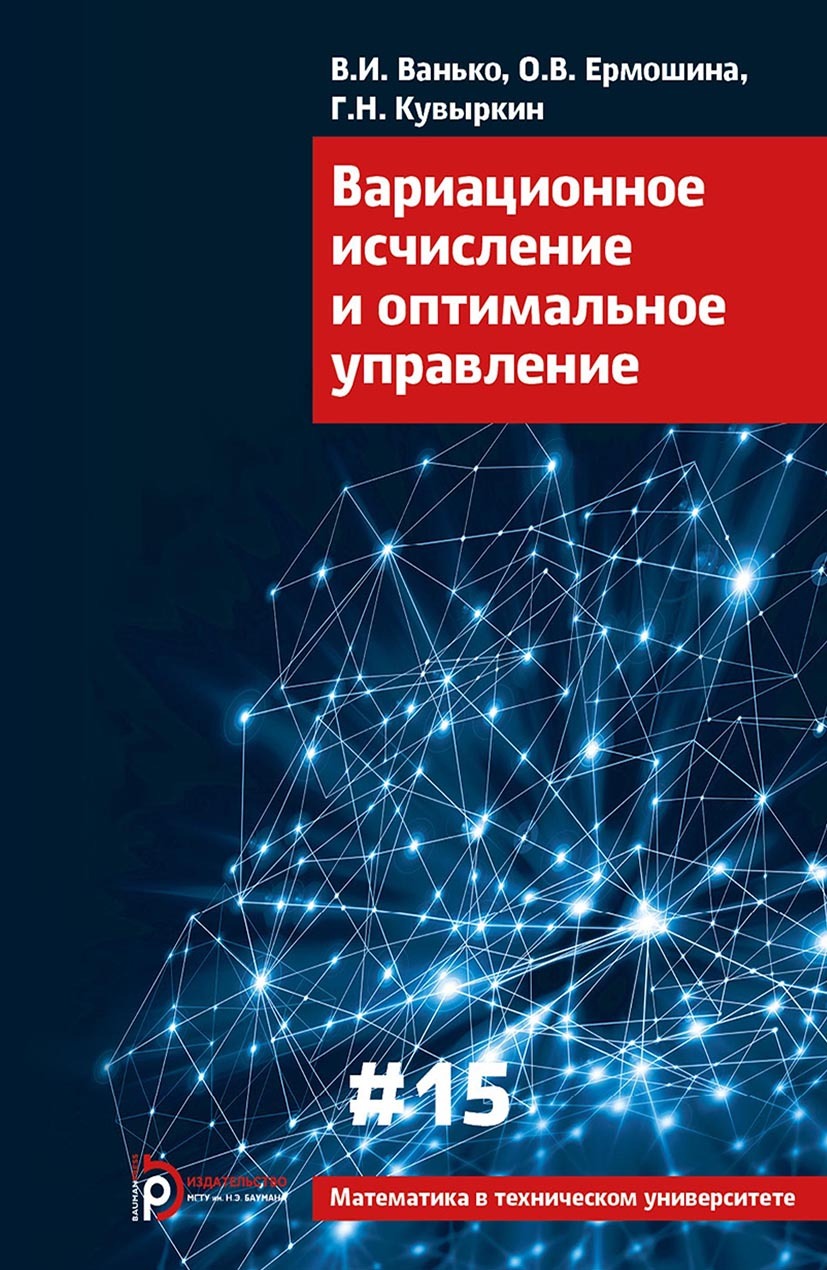 Обложка книги «Вариационное исчисление и оптимальное управление»