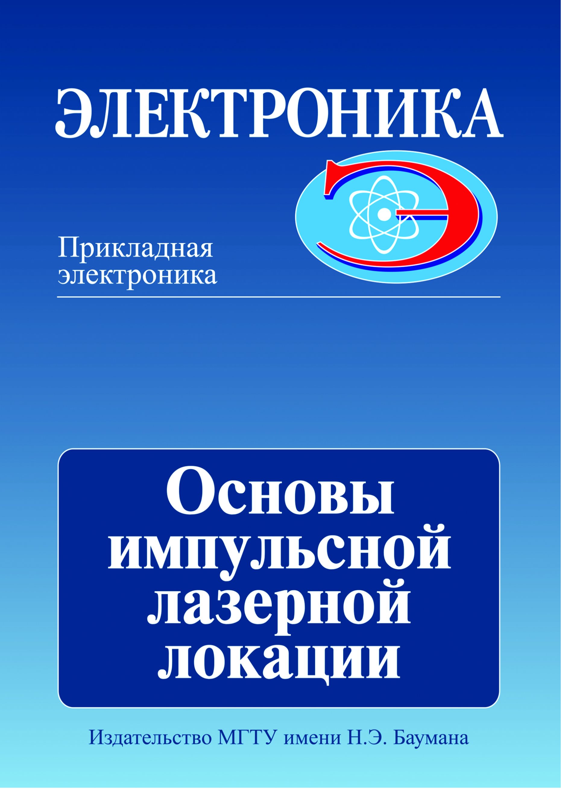 Обложка книги «Основы импульсной лазерной локации»