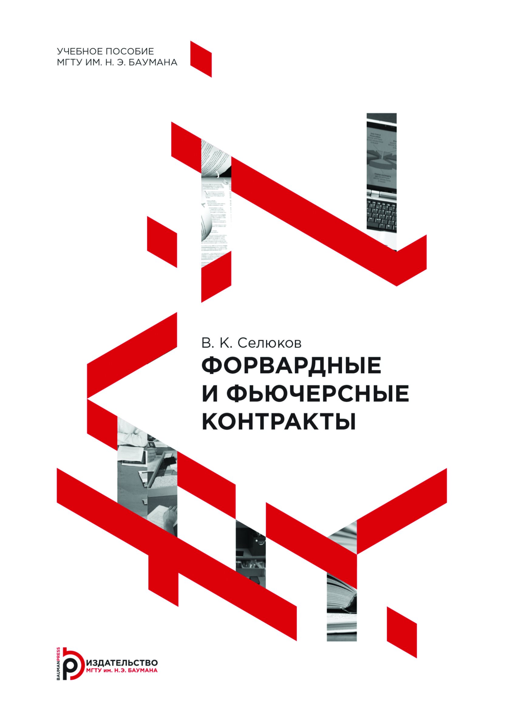 Обложка книги «Форвардные и фьючерсные контракты»