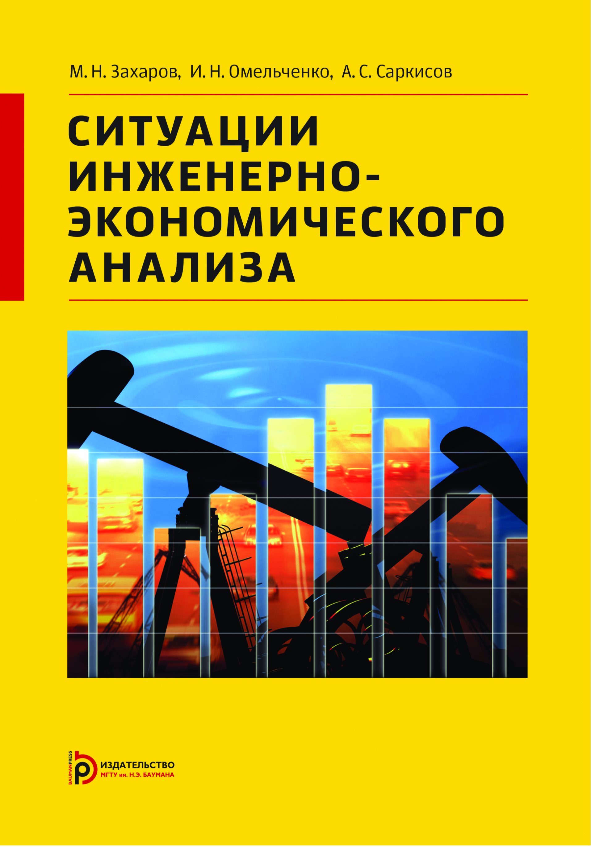 Обложка книги «Ситуации инженерно-экономического анализа»