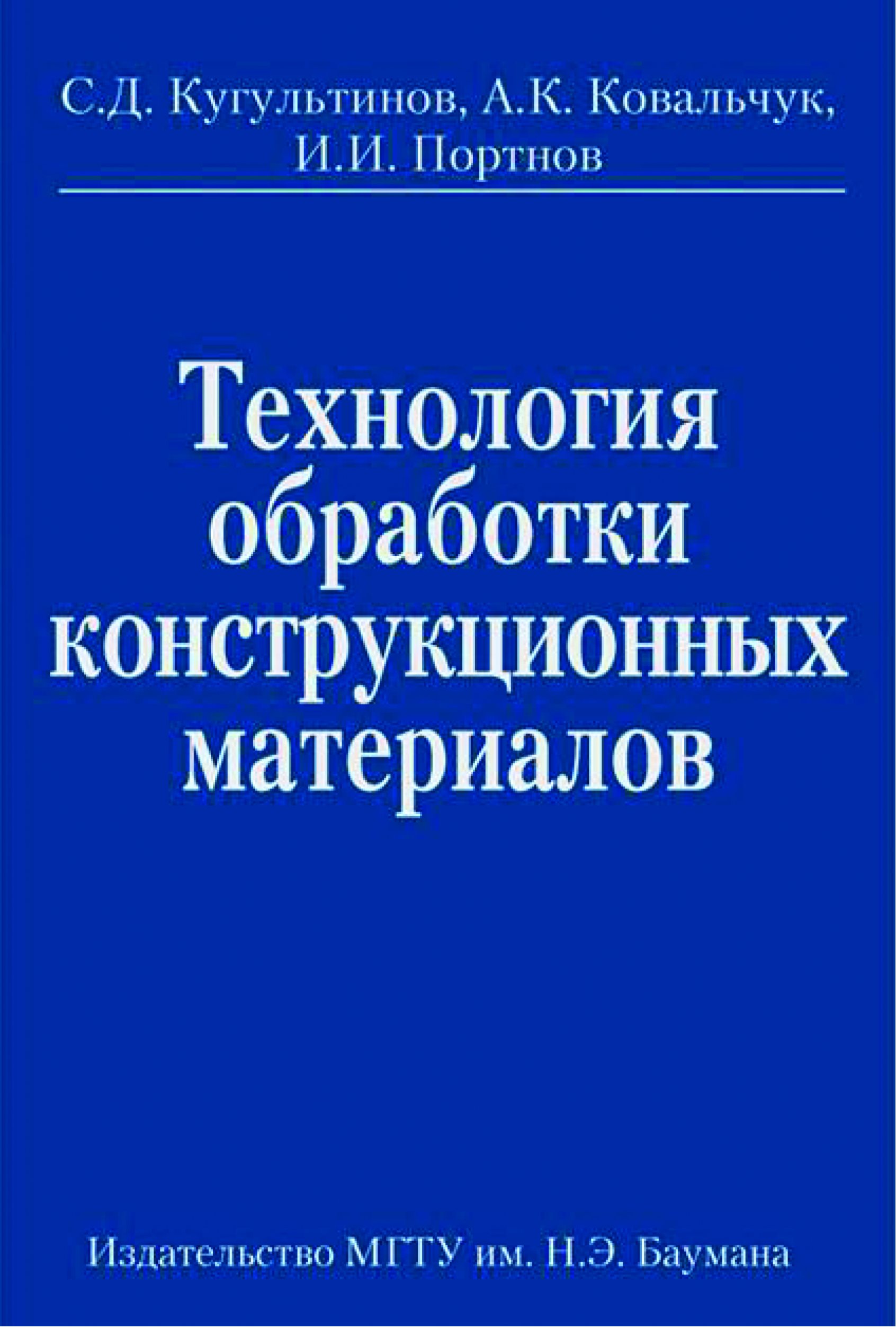 Обложка книги «Технология обработки конструкционных материалов»
