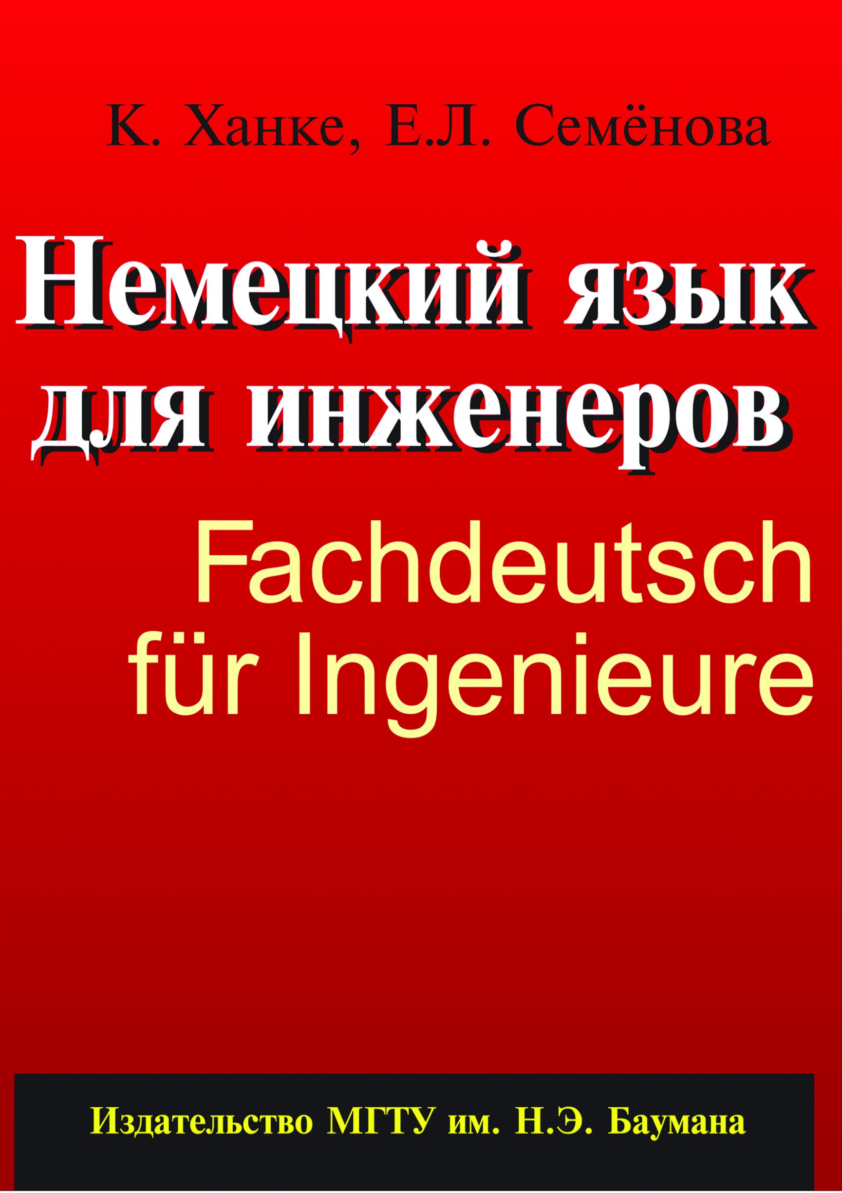 Обложка книги «Немецкий язык для инженеров»
