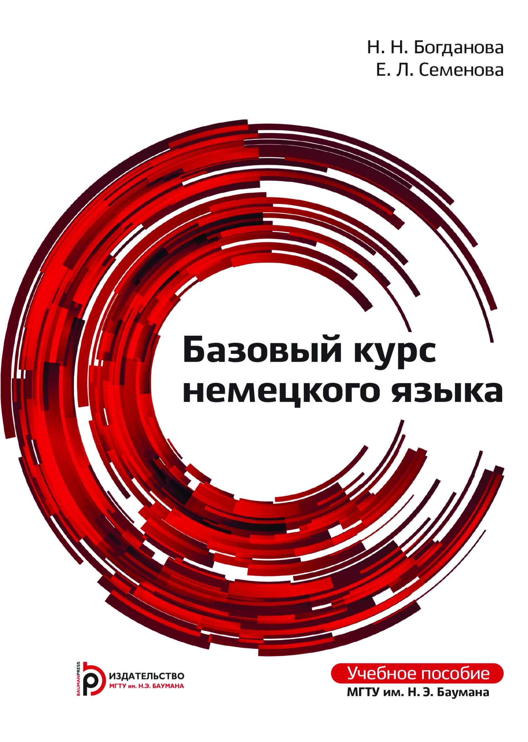 Обложка книги «Базовый курс немецкого языка»