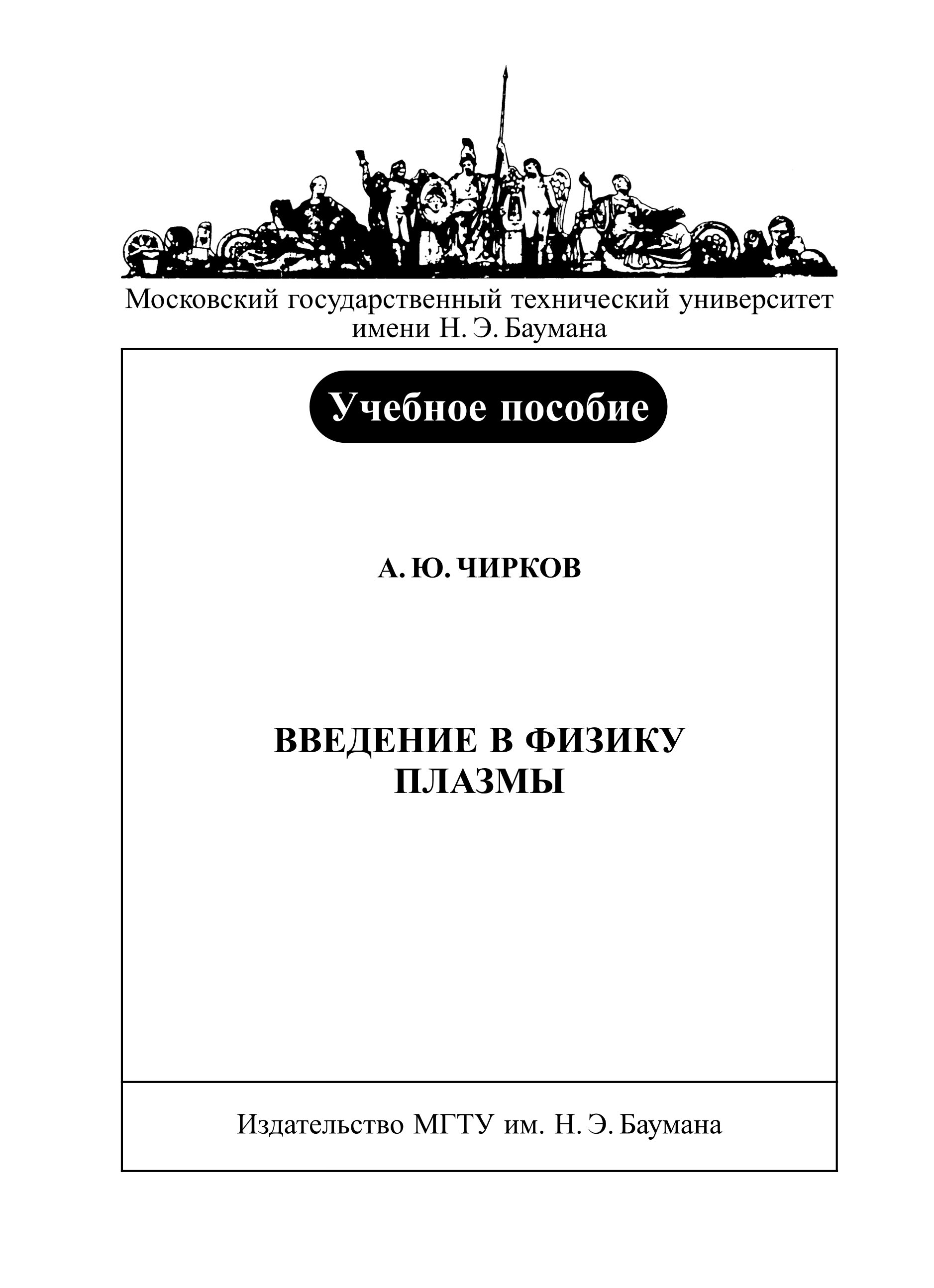 Обложка книги «Введение в физику плазмы»
