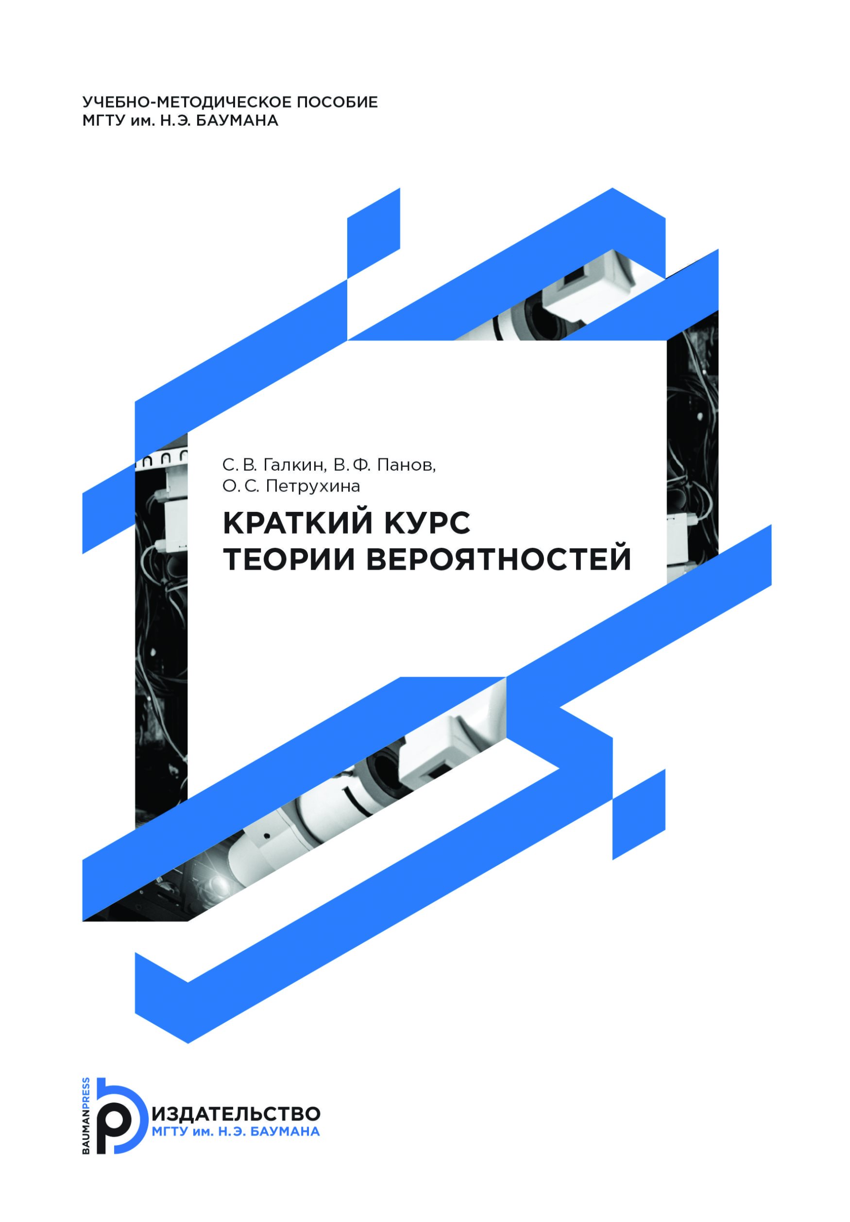 Обложка книги «Краткий курс теории вероятностей»