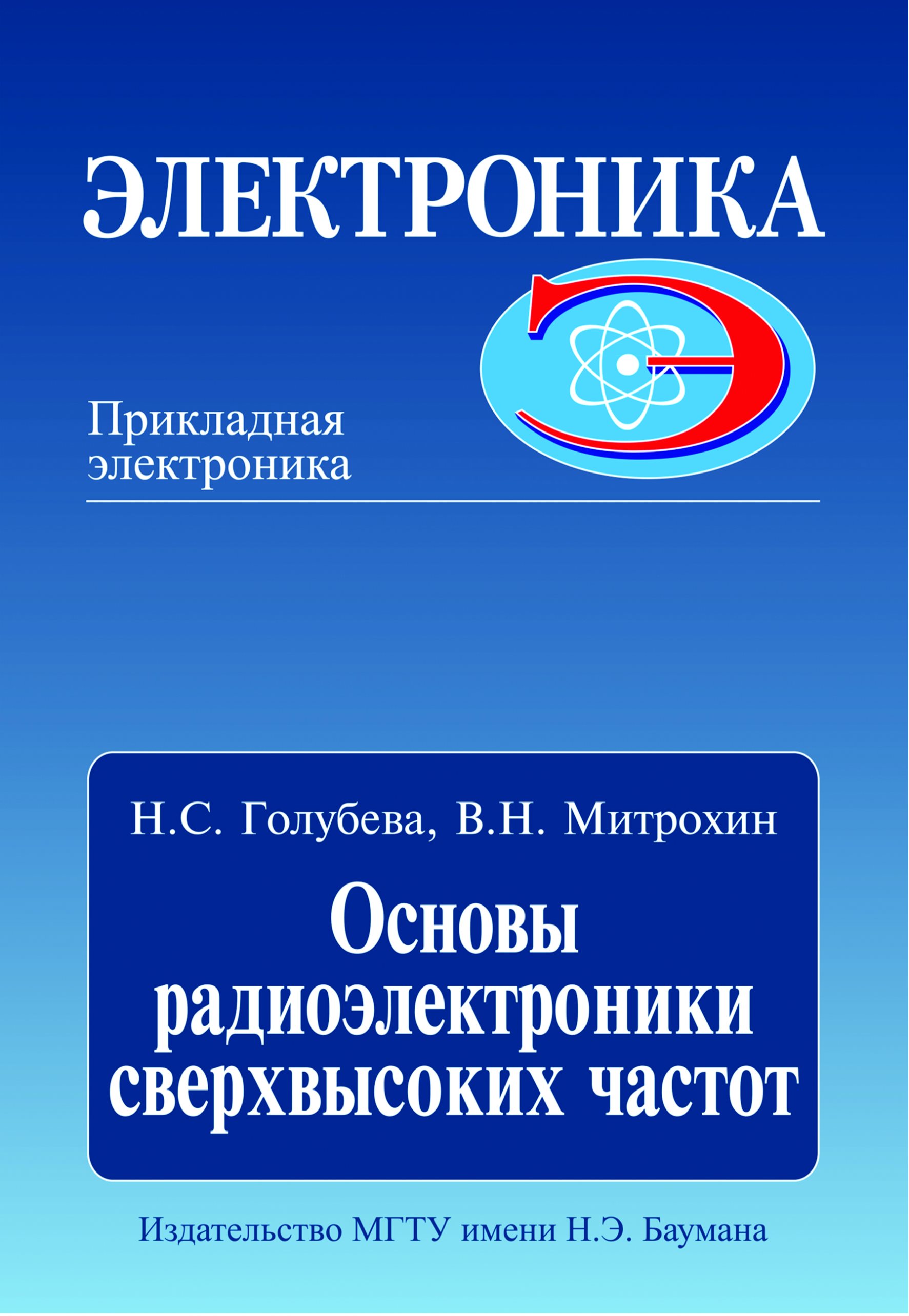 Обложка книги «Основы радиоэлектроники сверхвысоких частот»