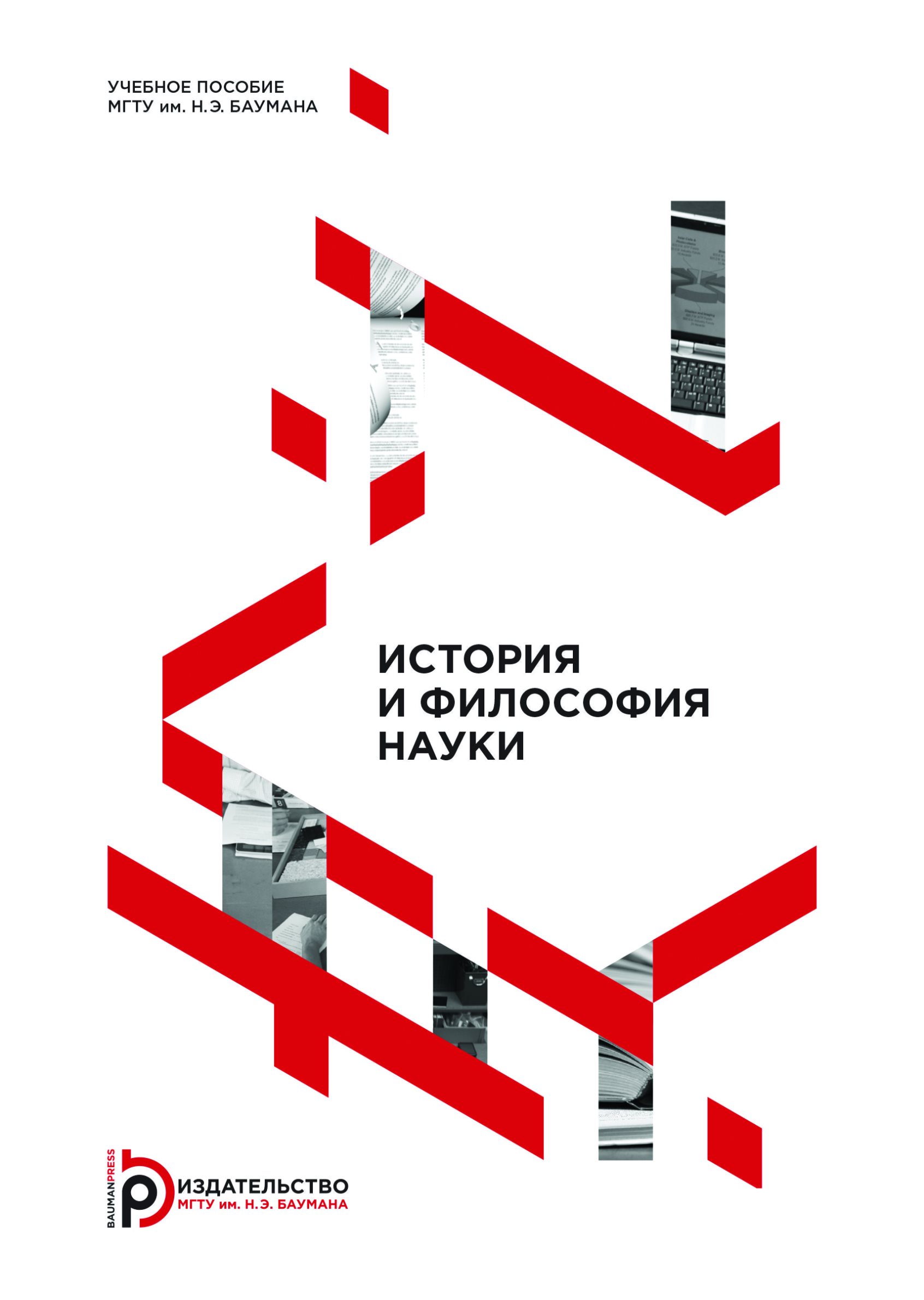 Обложка книги «История и философия науки»