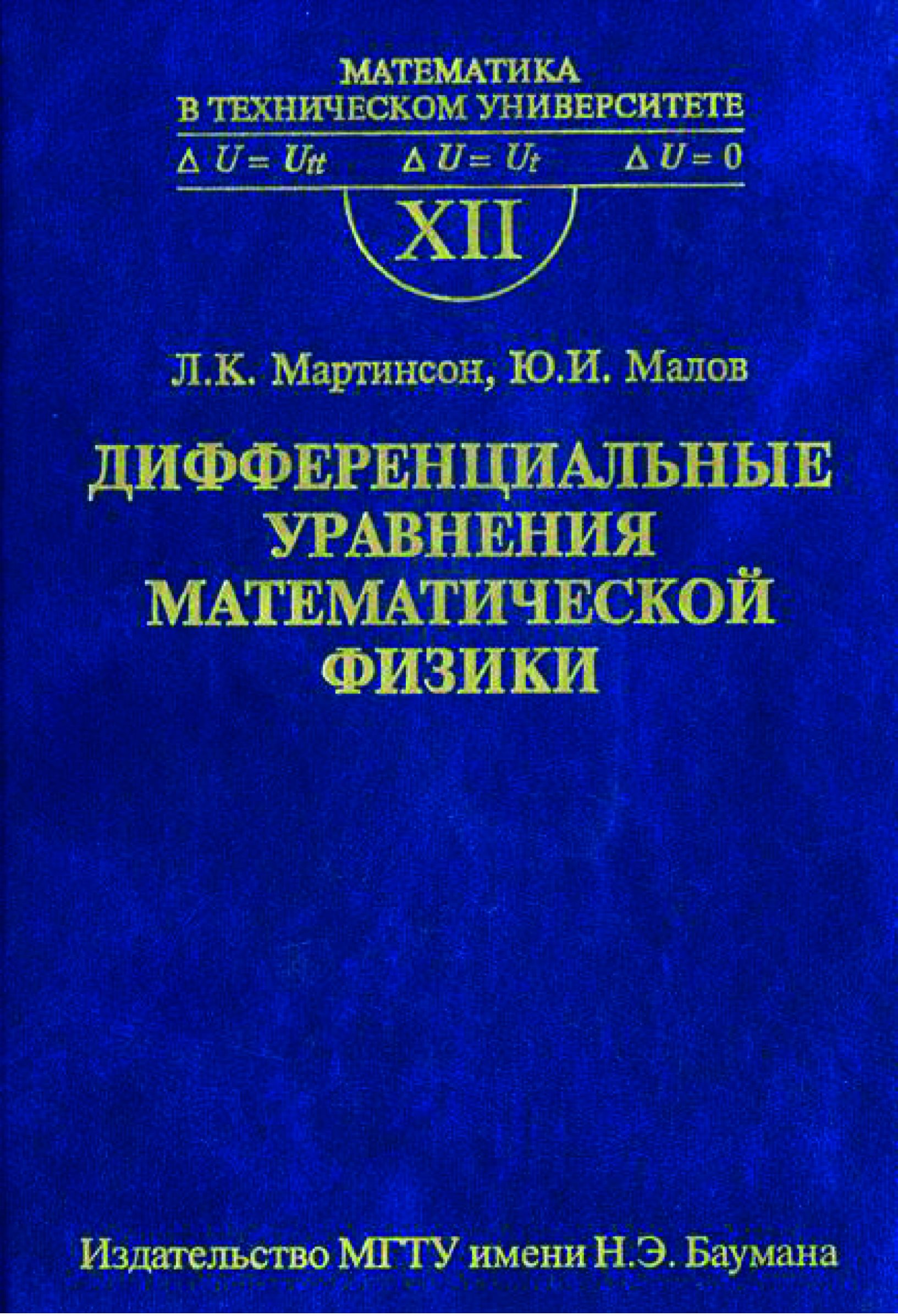 Обложка книги «Дифференциальные уравнения математической физики»