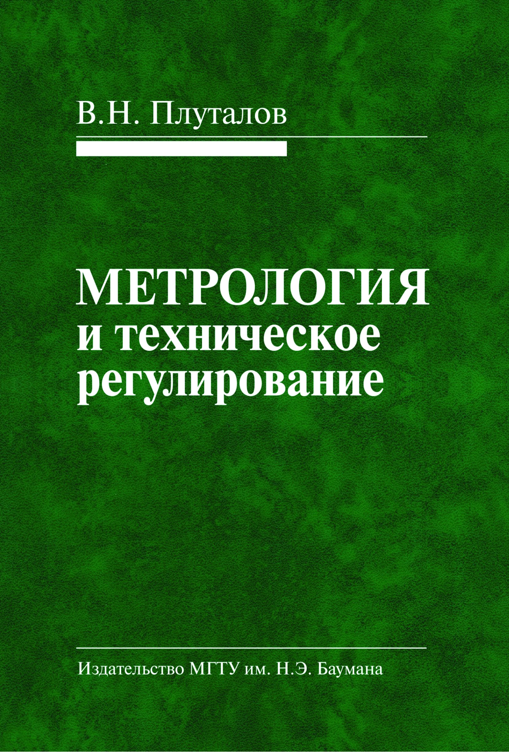 Обложка книги «Метрология и техническое регулирование»