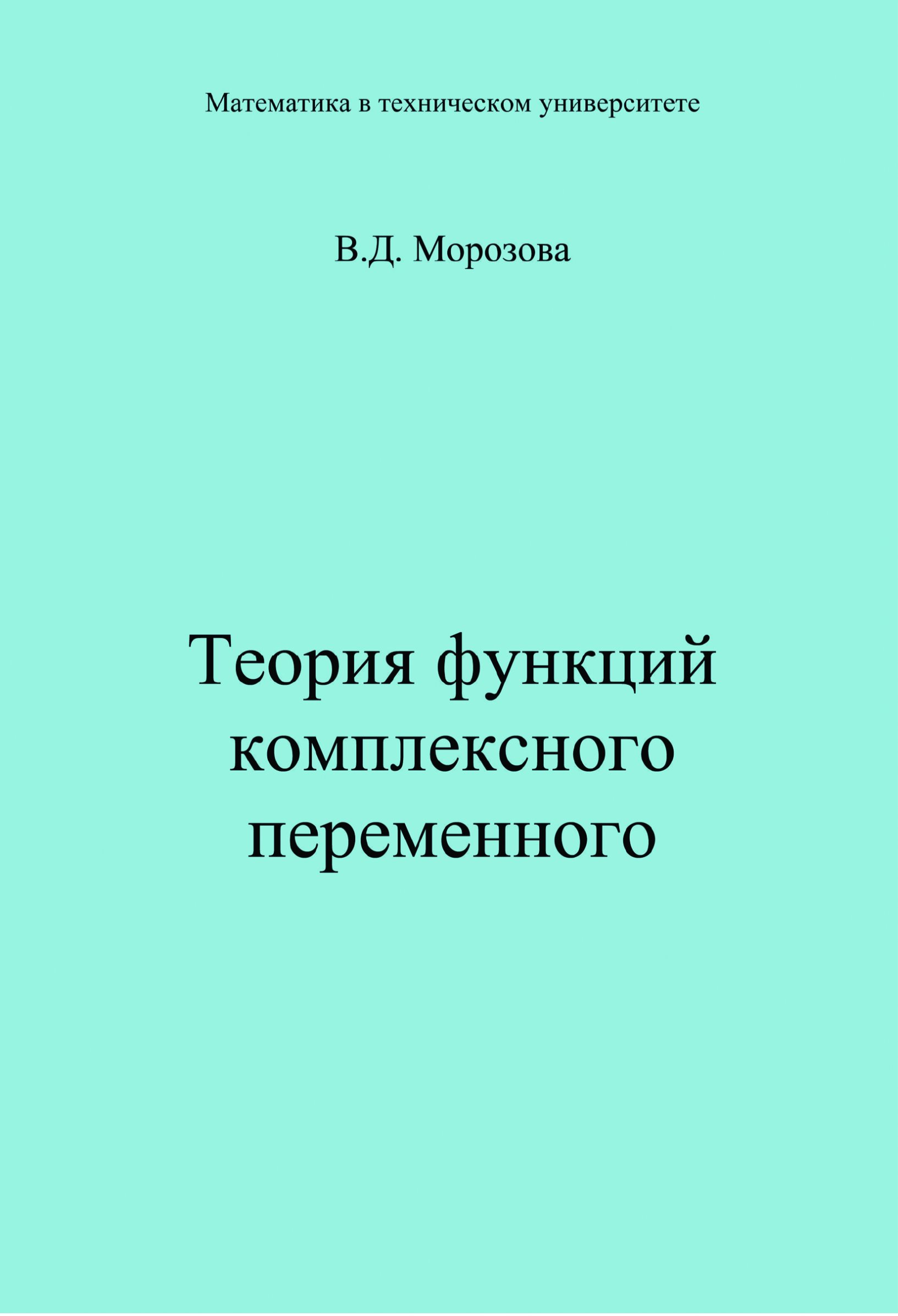 Обложка книги «Теория функции комплексного переменного»