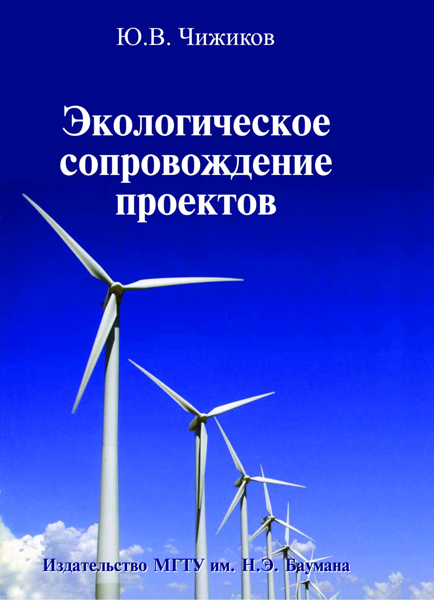 Обложка книги «Экологическое сопровождение проектов»