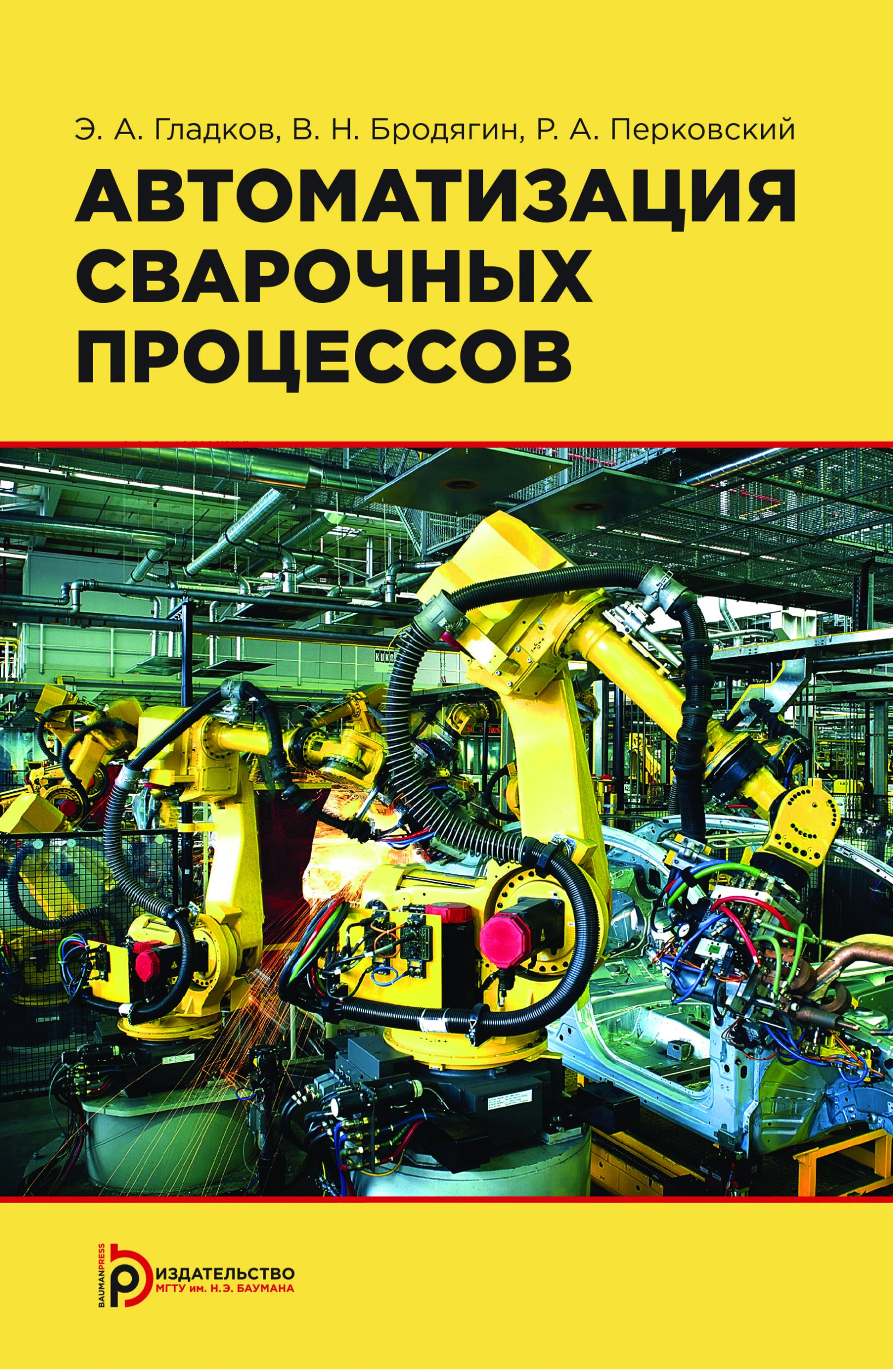Обложка книги «Автоматизация сварочных процессов»