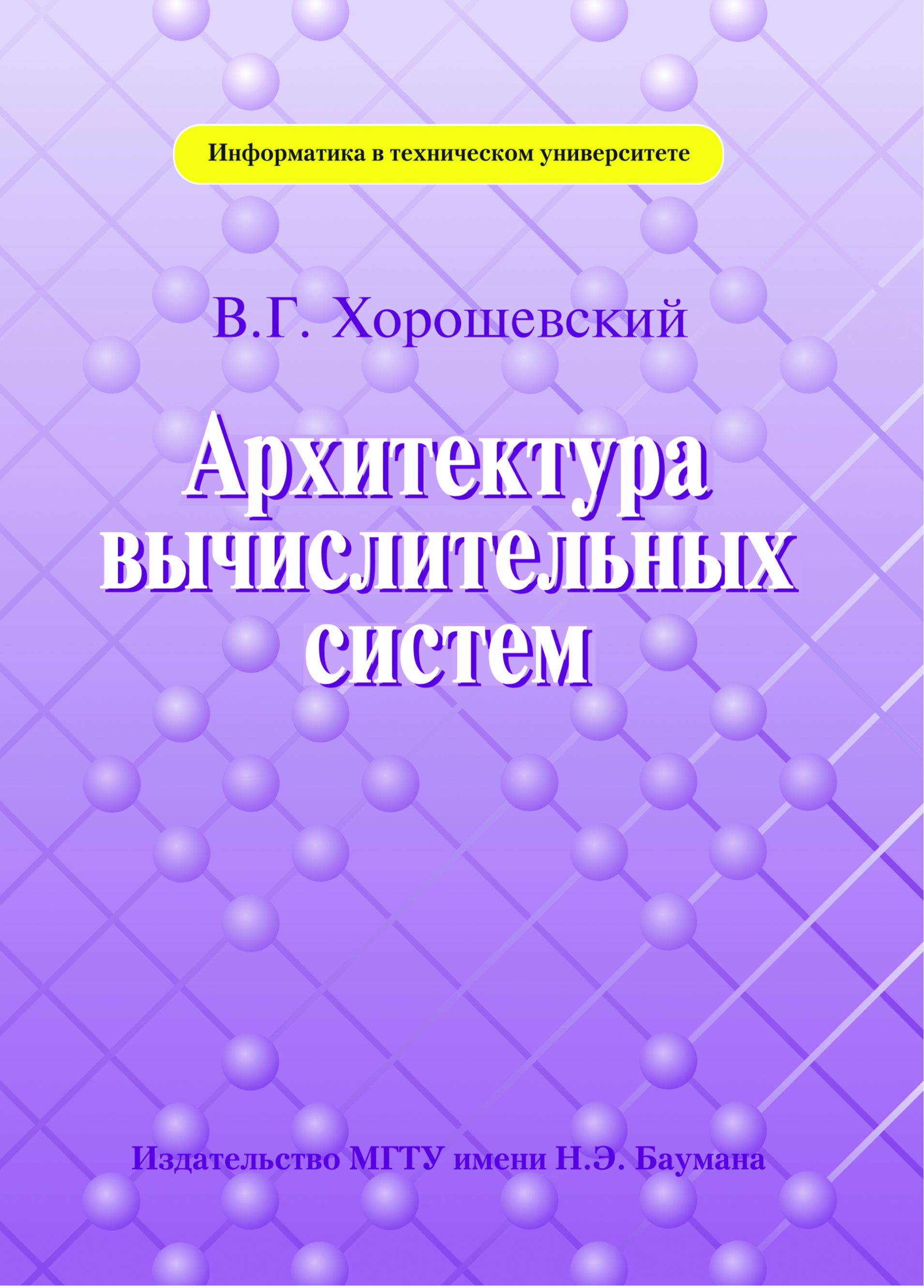 Обложка книги «Архитектура вычислительных систем»