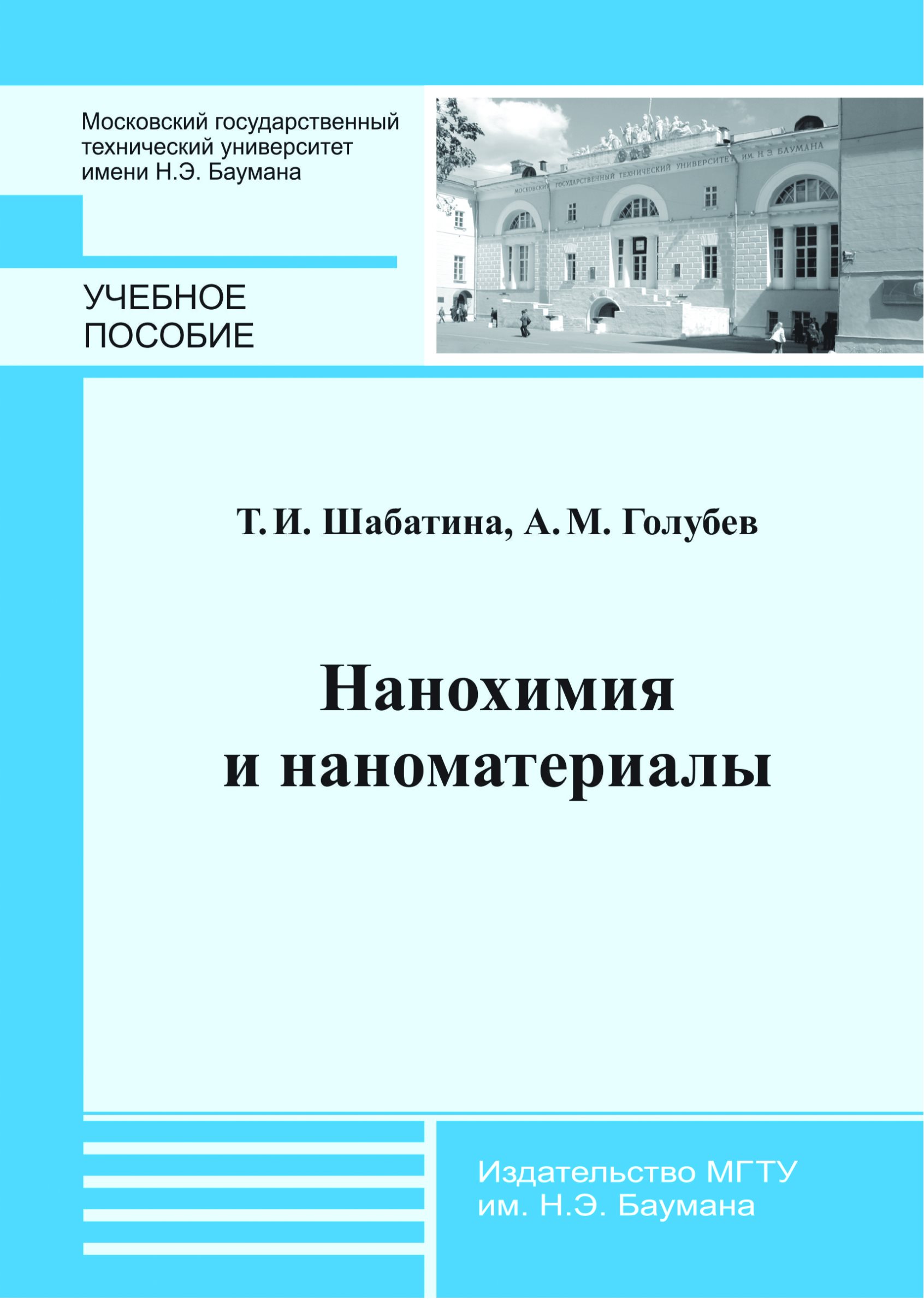 Обложка книги «Нанохимия и наноматериалы»