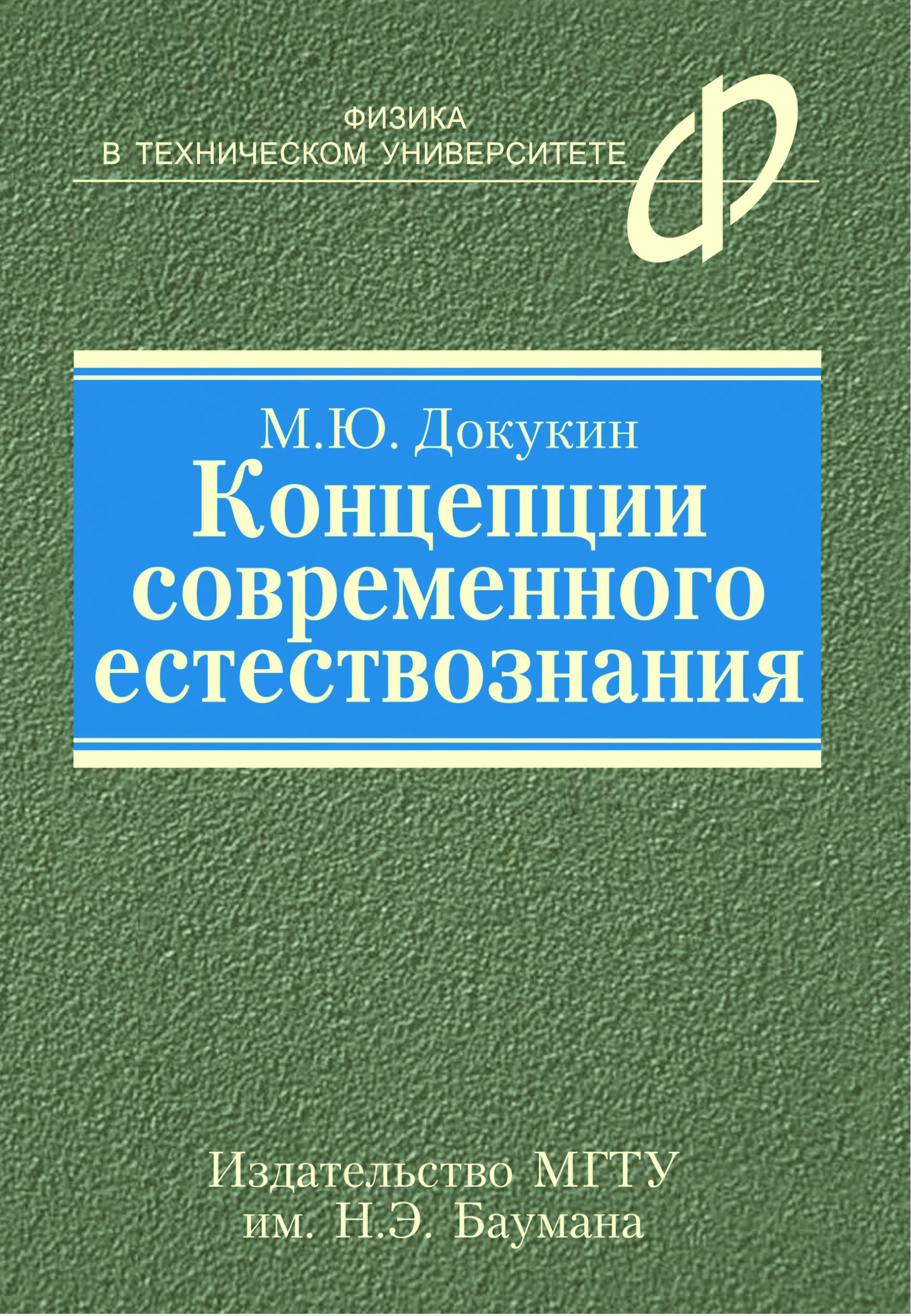 Обложка книги «Концепции современного естествознания»